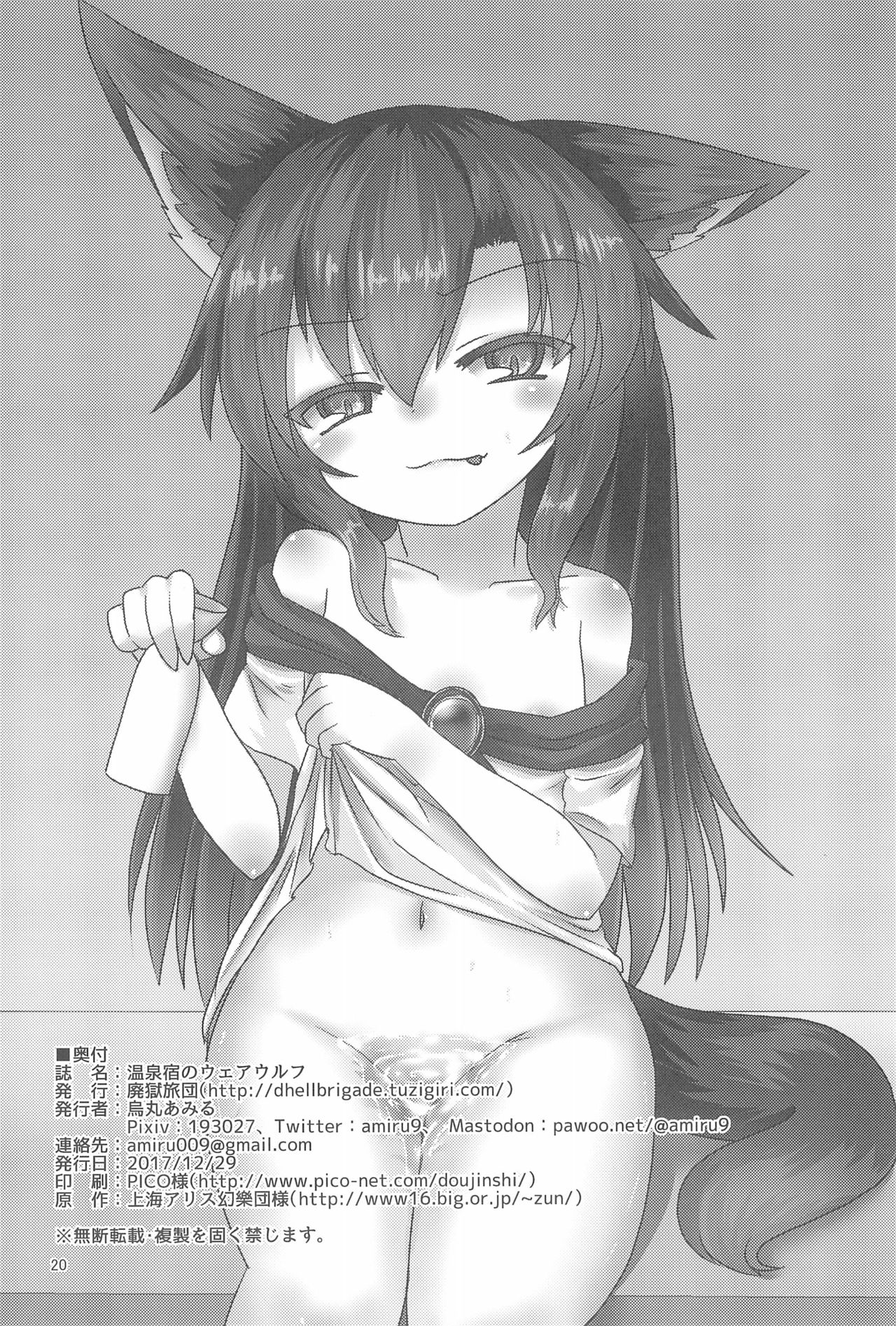 (C93) [廃獄旅団 (烏丸あみる)] 温泉宿のウェアウルフ (東方Project)