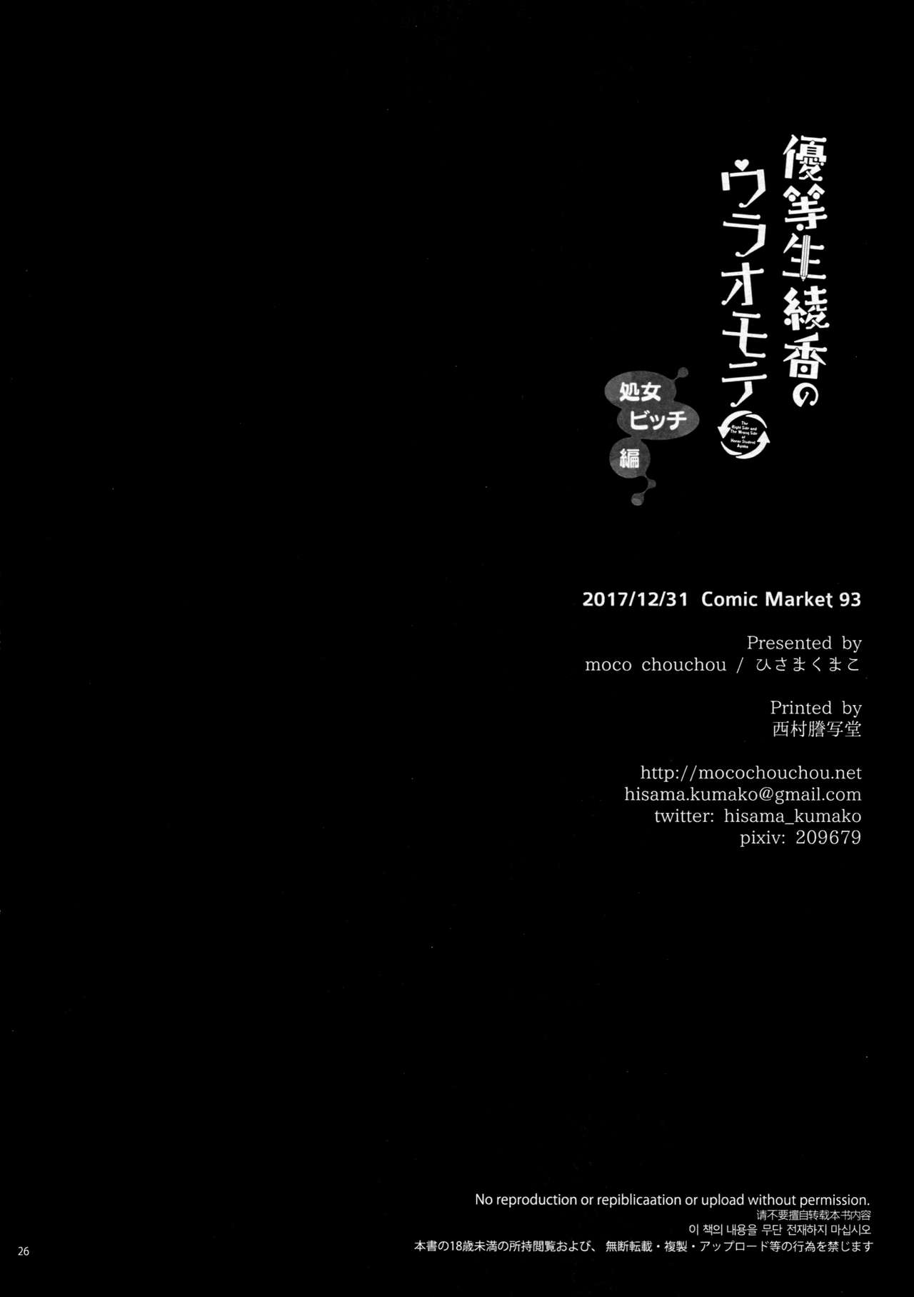 (C93) [moco chouchou (ひさまくまこ)] 優等生 綾香のウラオモテ 処女ビッチ編 [英訳]