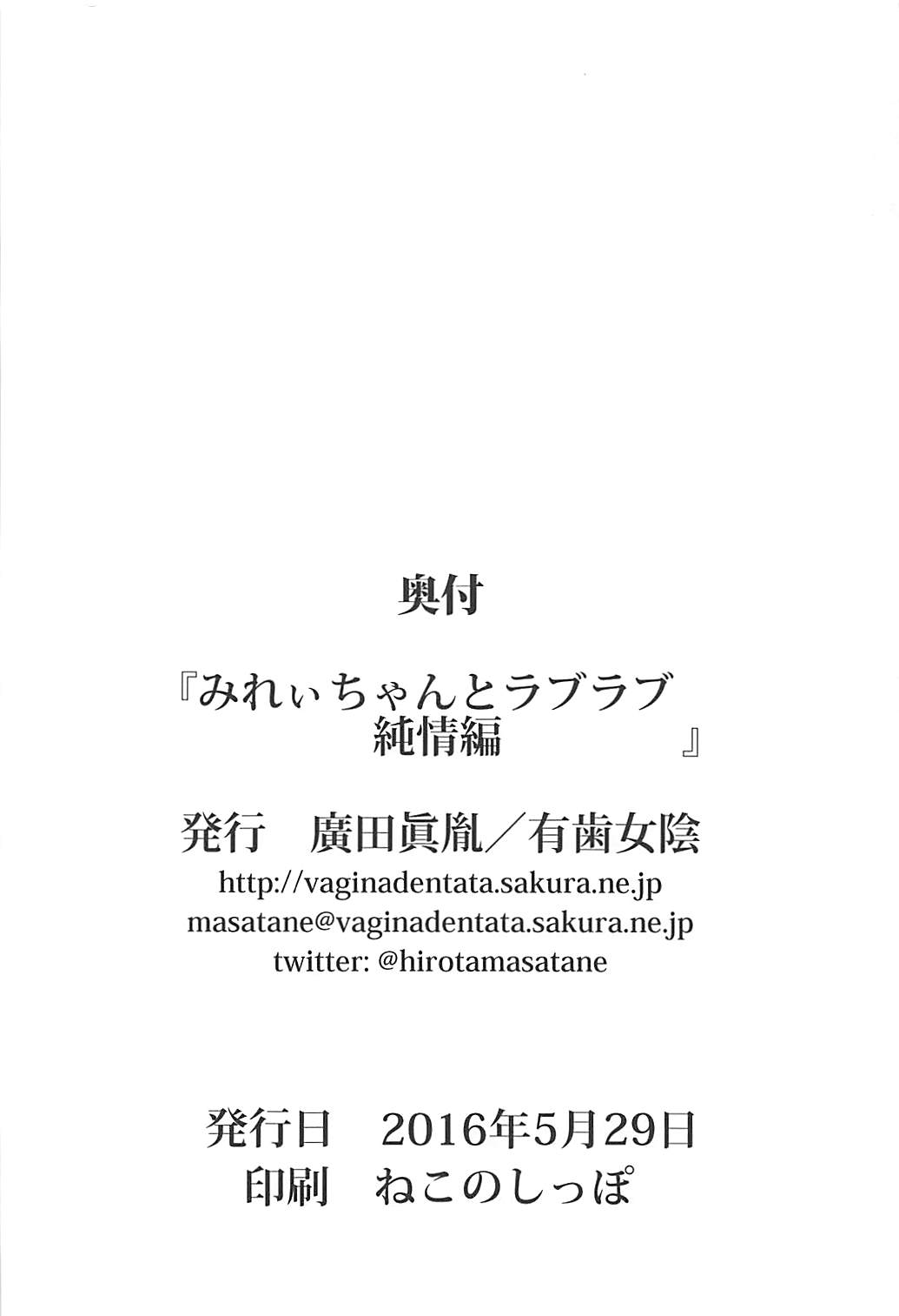 (ぷにケット33) [有歯女陰 (廣田眞胤)] みれぃちゃんとラブラブ純情編 (プリパラ)