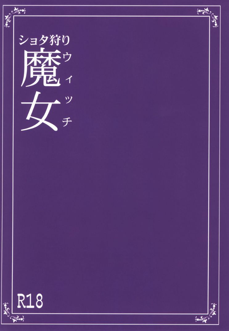 [月刊イスタンブール (アフガン杉田)] ショタ狩りウィッチ [中国翻訳] [DL版]