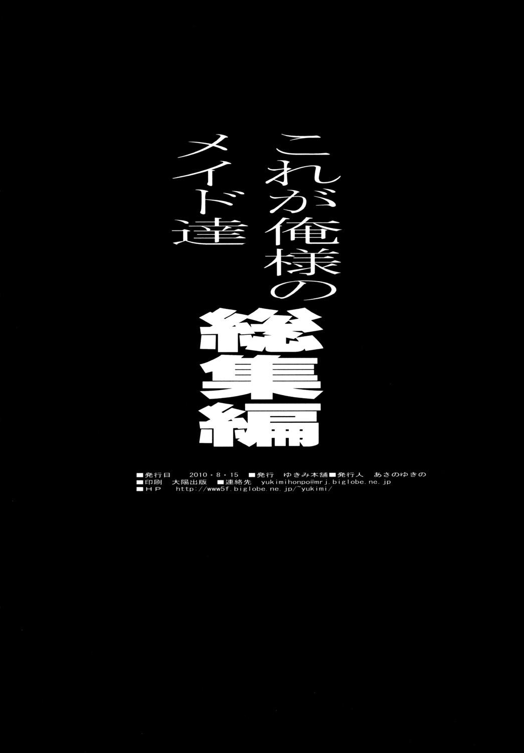 [ゆきみ本舗 (あさのゆきの)] これが俺様のメイド達総集編 (これが私の御主人様) [DL版]