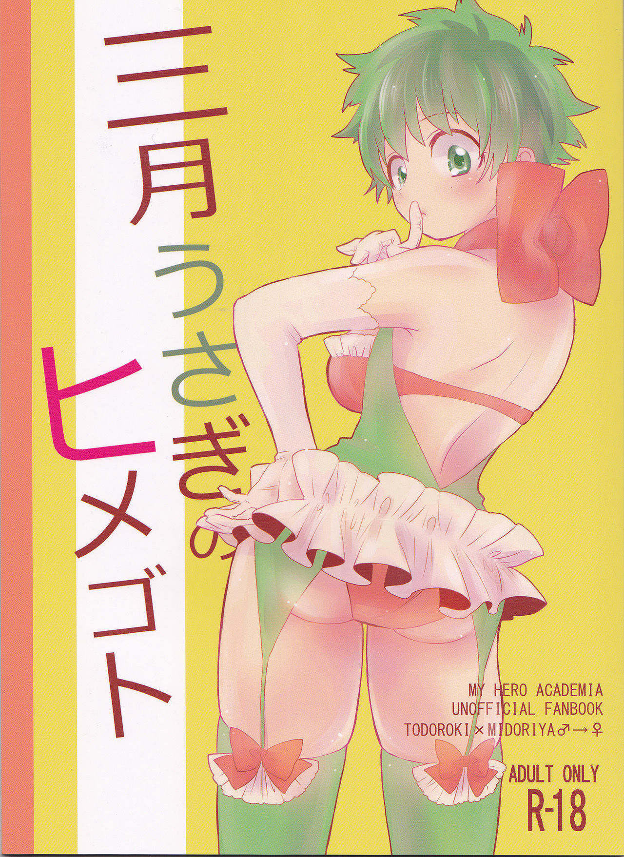 (SPARK12) [ゆりかご (ゆり)] 三月うさぎのヒメゴト (僕のヒーローアカデミア) [中国翻訳]