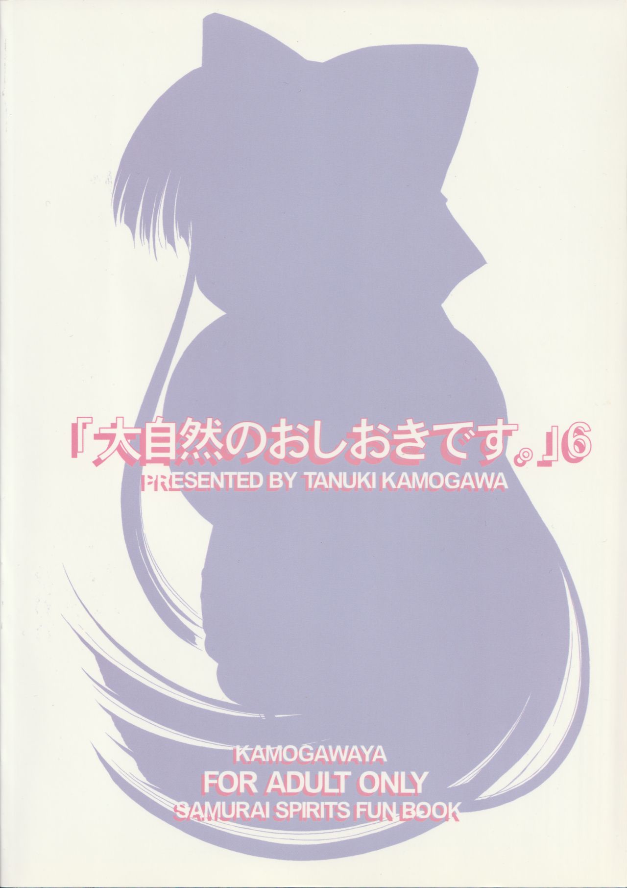 (C67) [鴨川屋 (鴨川たぬき)] 「大自然のおしおきです。」6 (サムライスピリッツ)