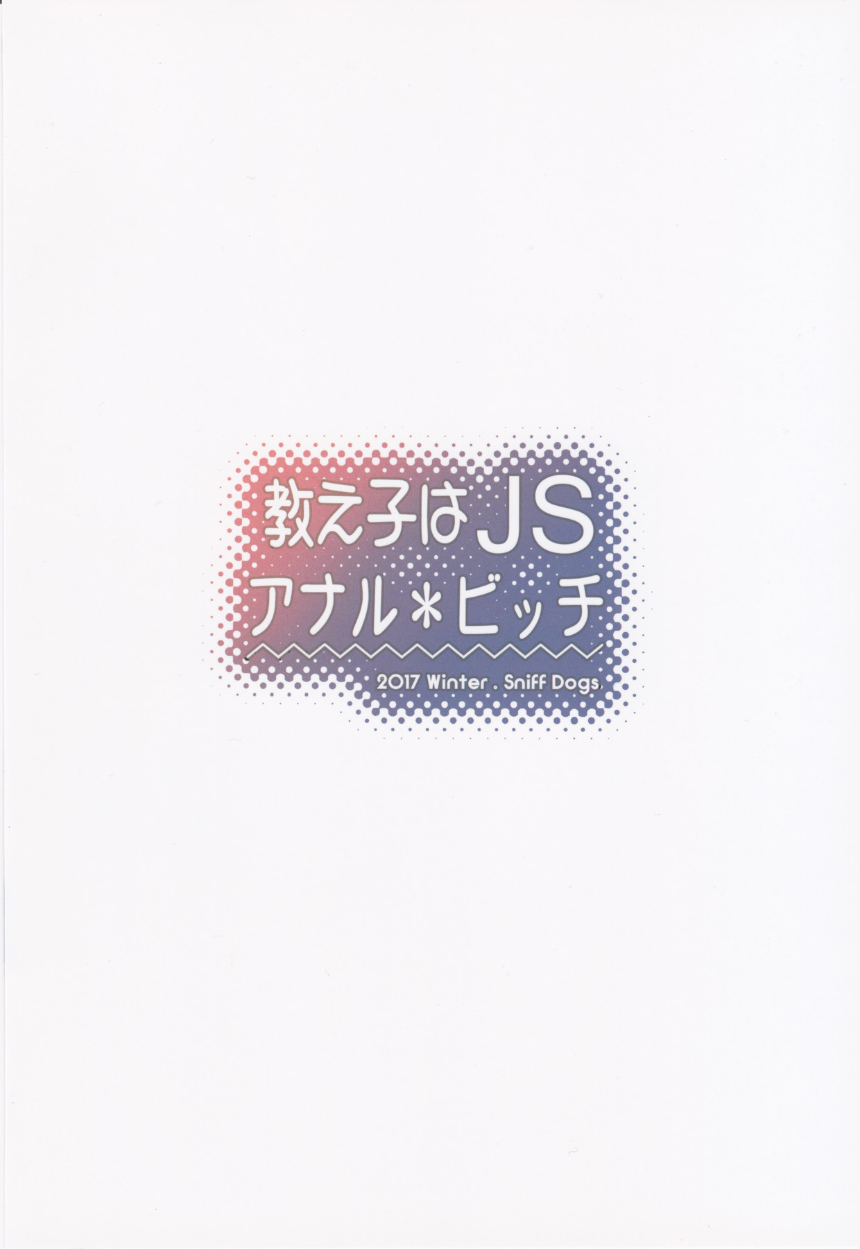 (C93) [Sniff Dogs (氏家もく)] 教え子はJSアナル＊ビッチ