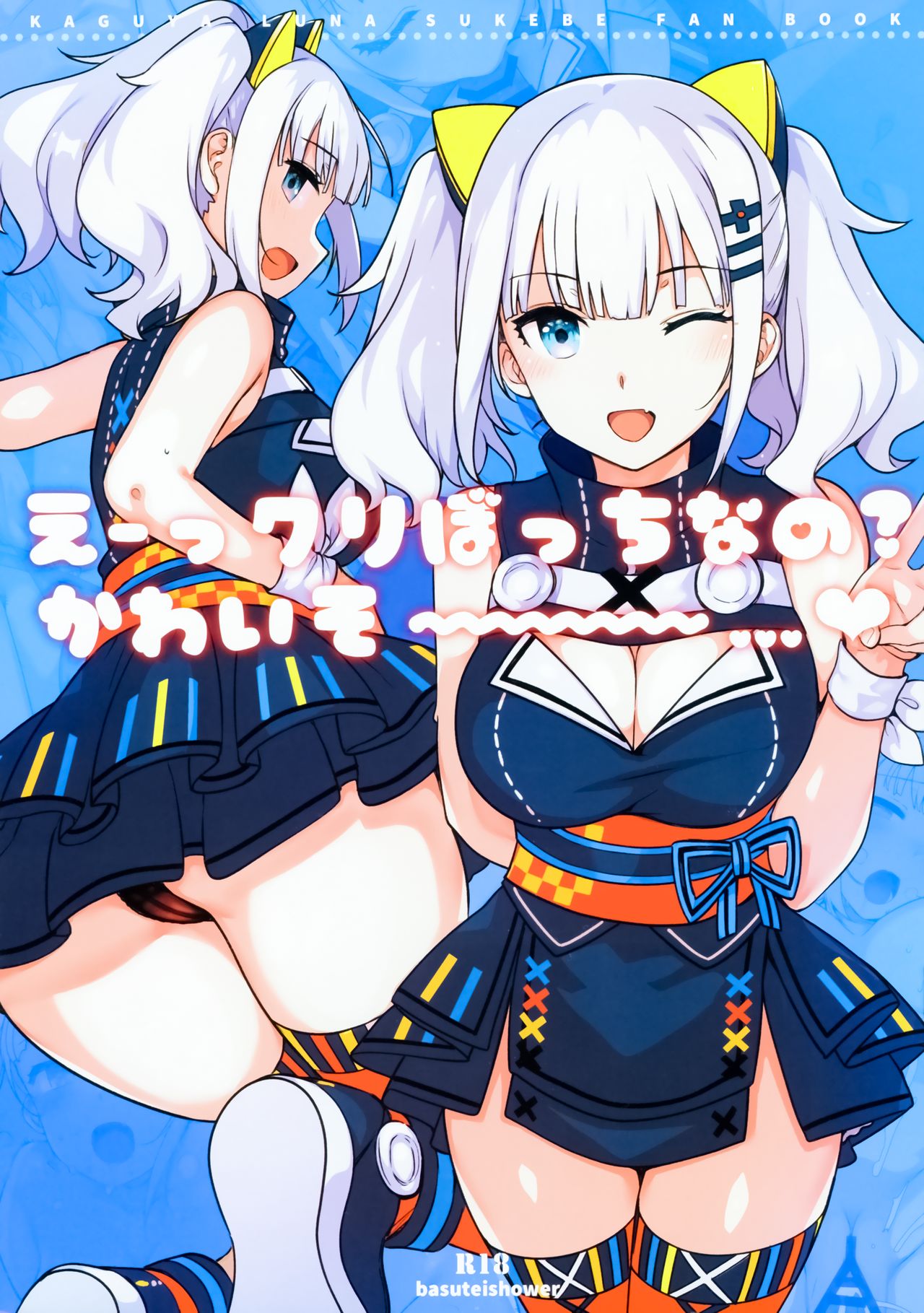 (C93) [バス停シャワー (桂井よしあき)] えーっクリぼっちなの？かわいそ～～～～…♥ (輝夜月) [中国翻訳]
