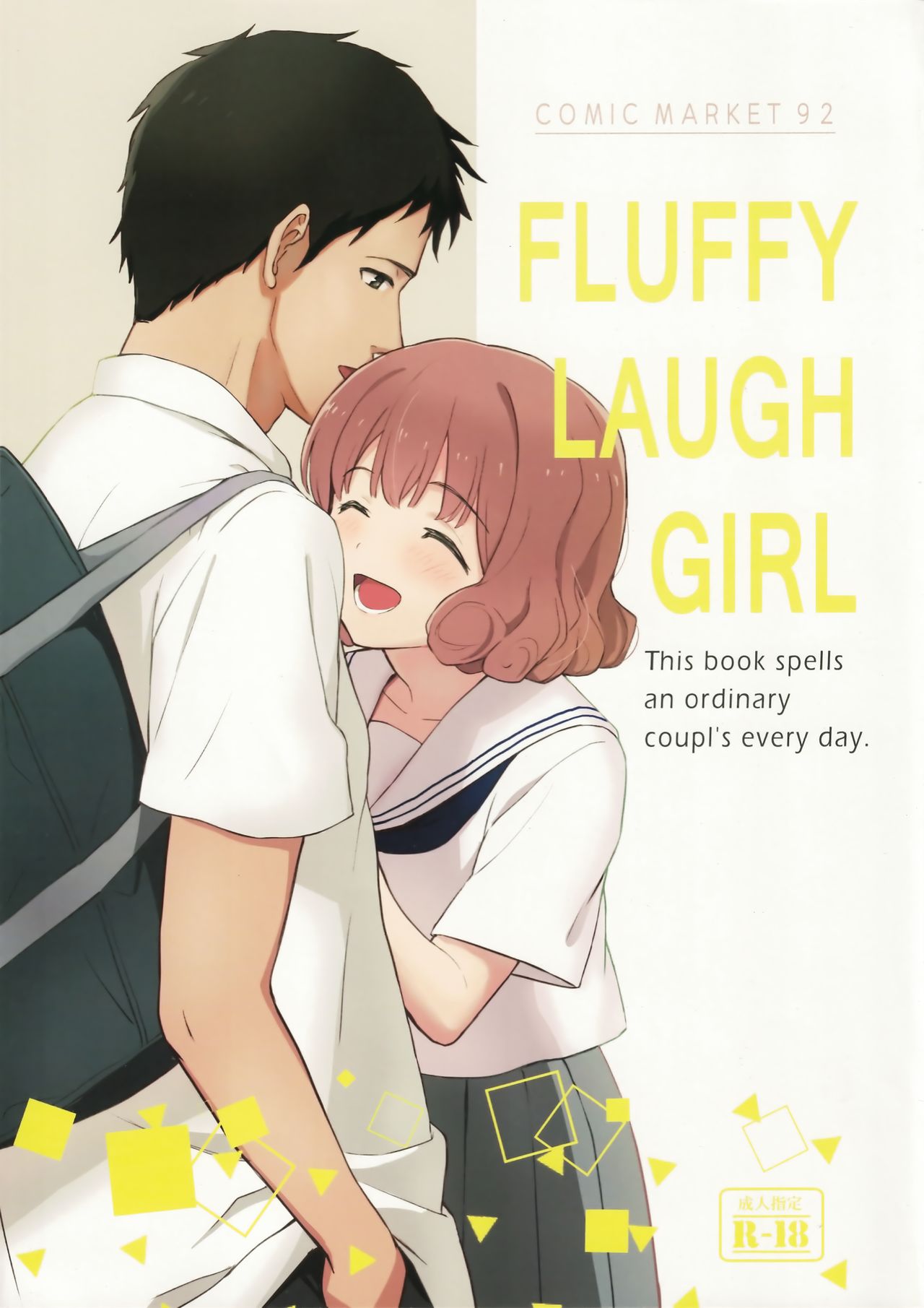 (C92) [柴崎障子 (柴崎ショージ)] FLUFFY LAUGH GIRL [中国翻訳]