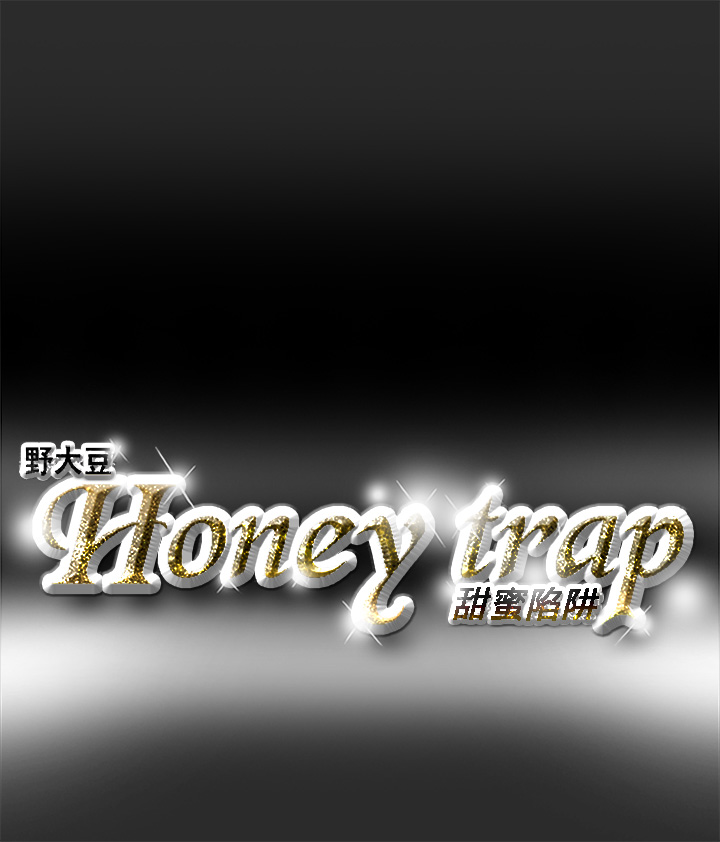 Honey trap 甜蜜陷阱