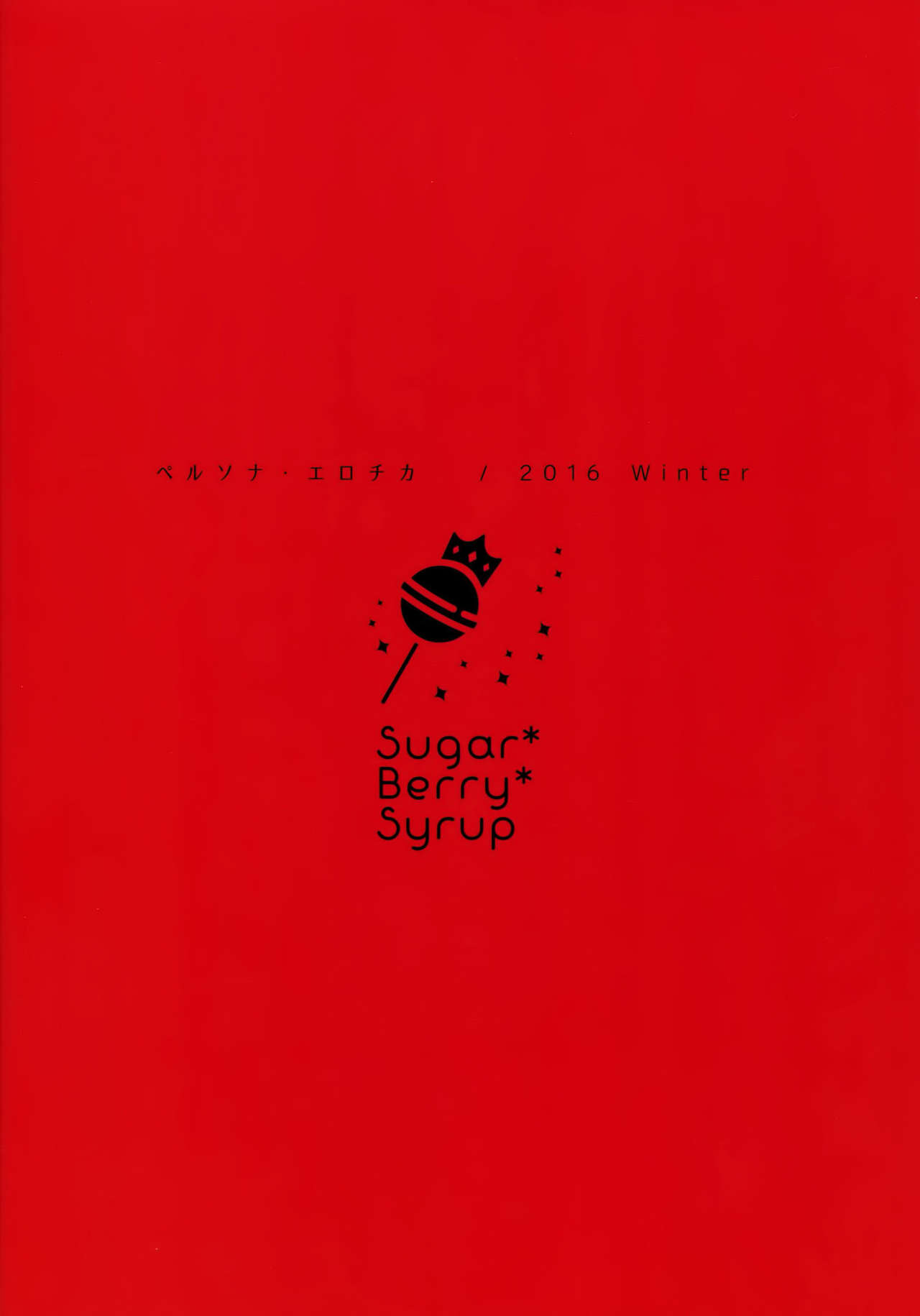 (C91) [Sugar＊Berry＊Syrup (クロエ)] ペルソナ·エロチカ (ペルソナ5) [英訳]