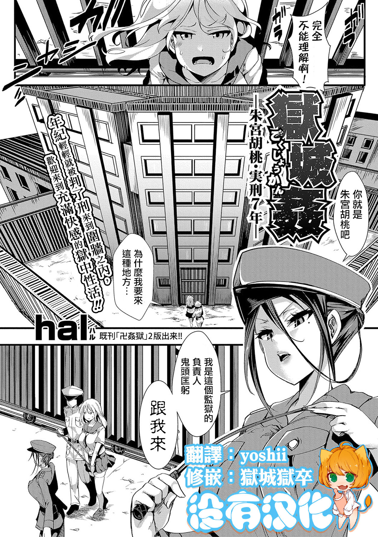 [hal] 獄城姦-朱宮胡桃・実刑7年- (COMIC 真激 2018年1月号) [中国翻訳] [DL版]