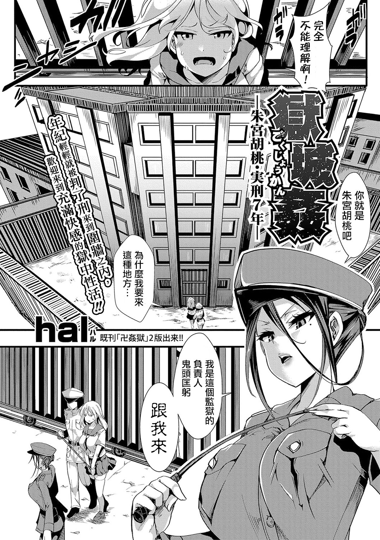 [hal] 獄城姦-朱宮胡桃・実刑7年- (COMIC 真激 2018年1月号) [中国翻訳] [DL版]