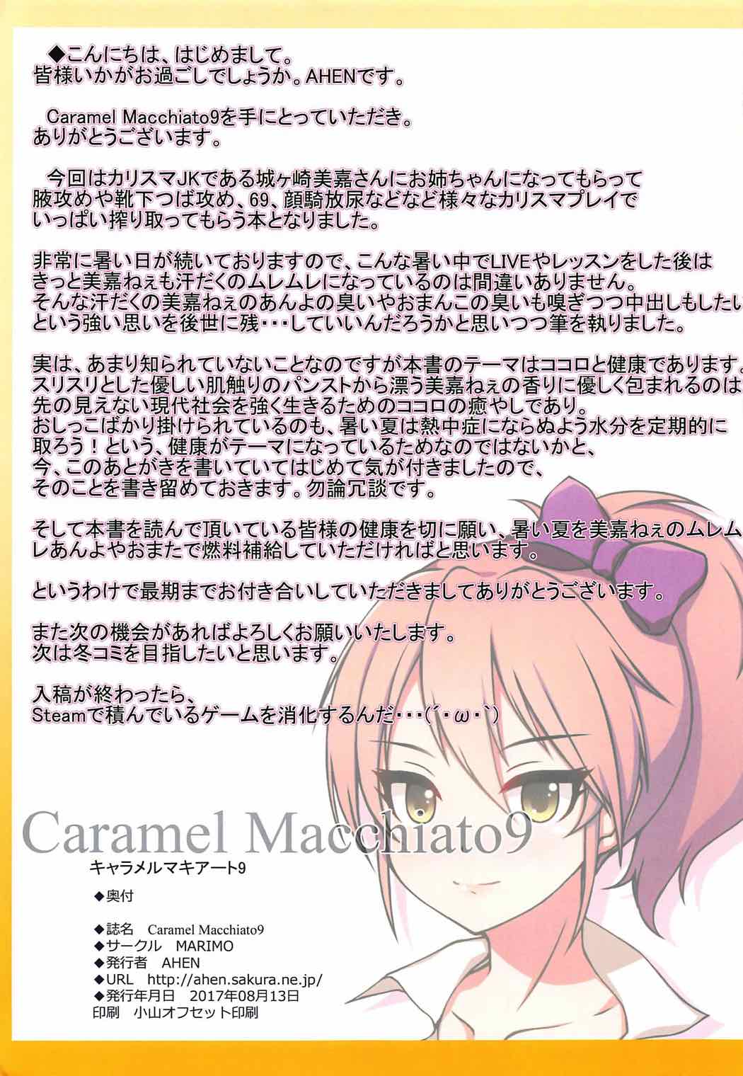 (C92) [MARIMO (AHEN)] Caramel Macchiato9 (アイドルマスター シンデレラガールズ)