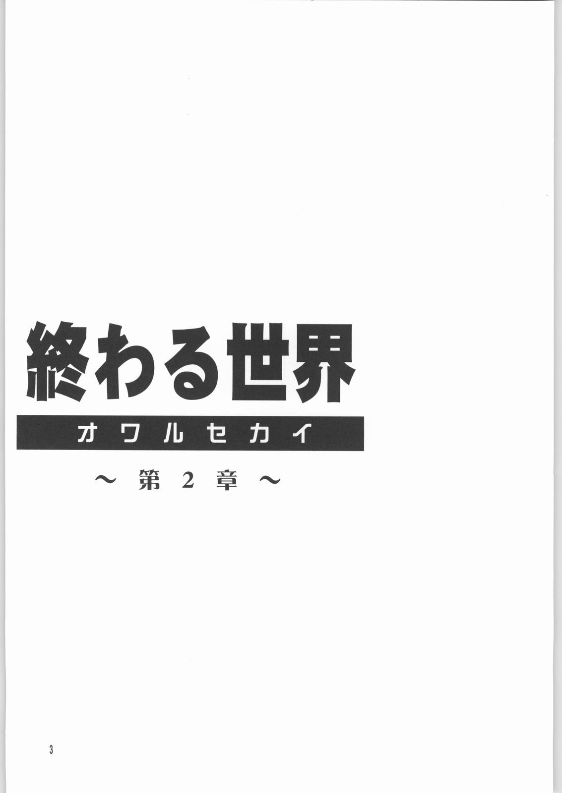 (Cレヴォ33) [小鳥事務所 (桜文鳥)] 終わる世界 第2章 (美少女戦士セーラームーン)
