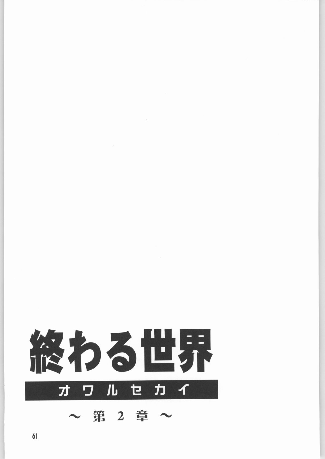 (Cレヴォ33) [小鳥事務所 (桜文鳥)] 終わる世界 第2章 (美少女戦士セーラームーン)