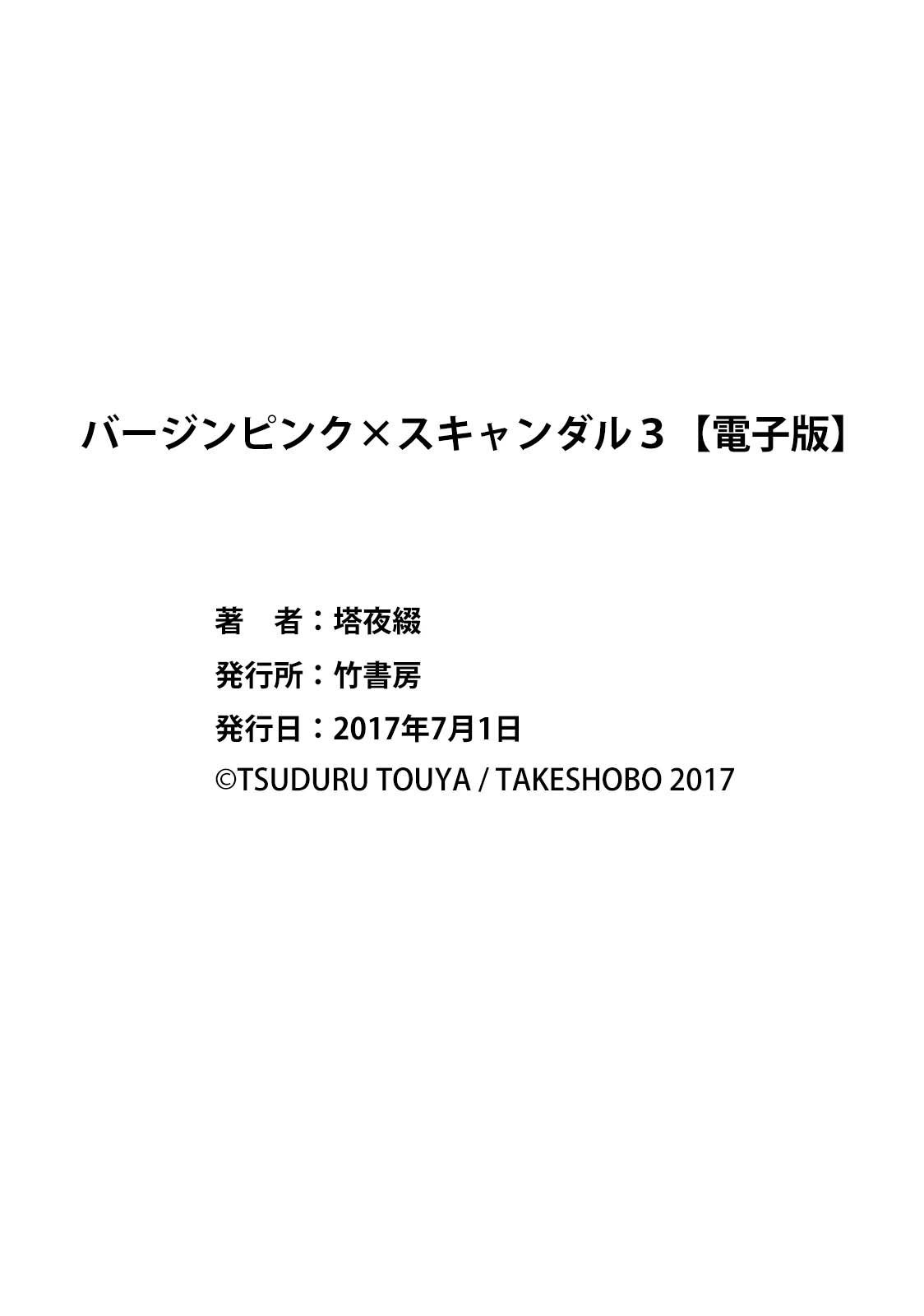 [塔夜綴] バージンピンク ｘスキャンダル 3 [英訳] [DL版]