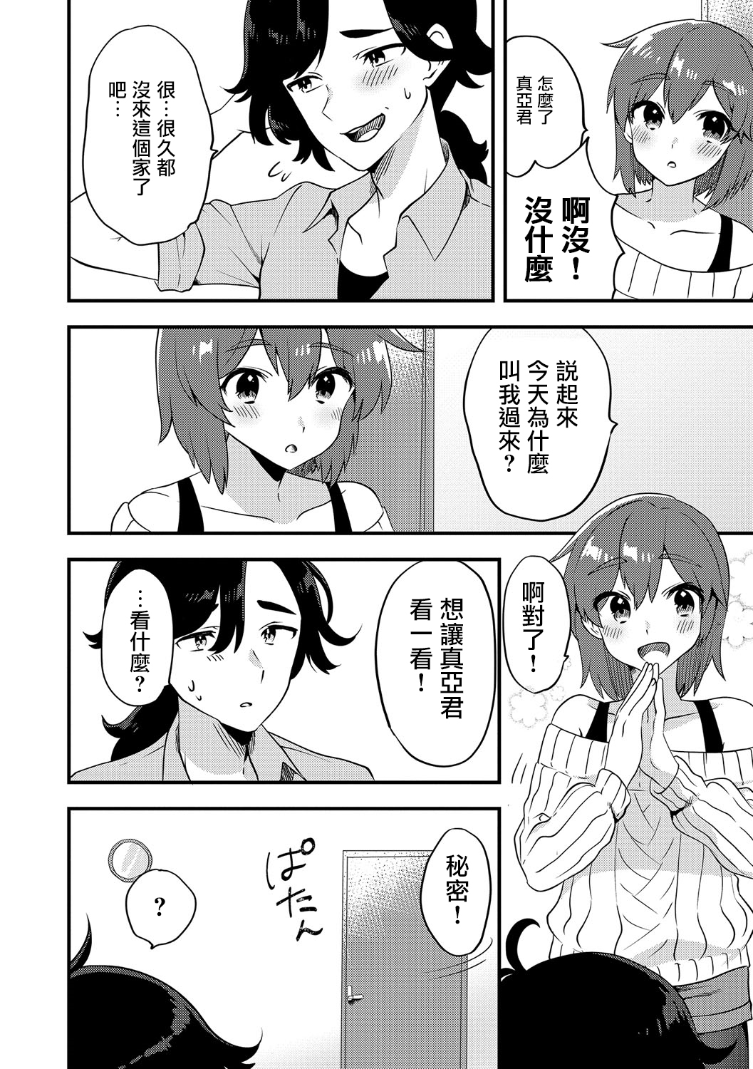 [天ノ雀] 2人は両想い...? (月刊Web男の娘・れくしょんッ！S Vol.15) [中国翻訳] [DL版]