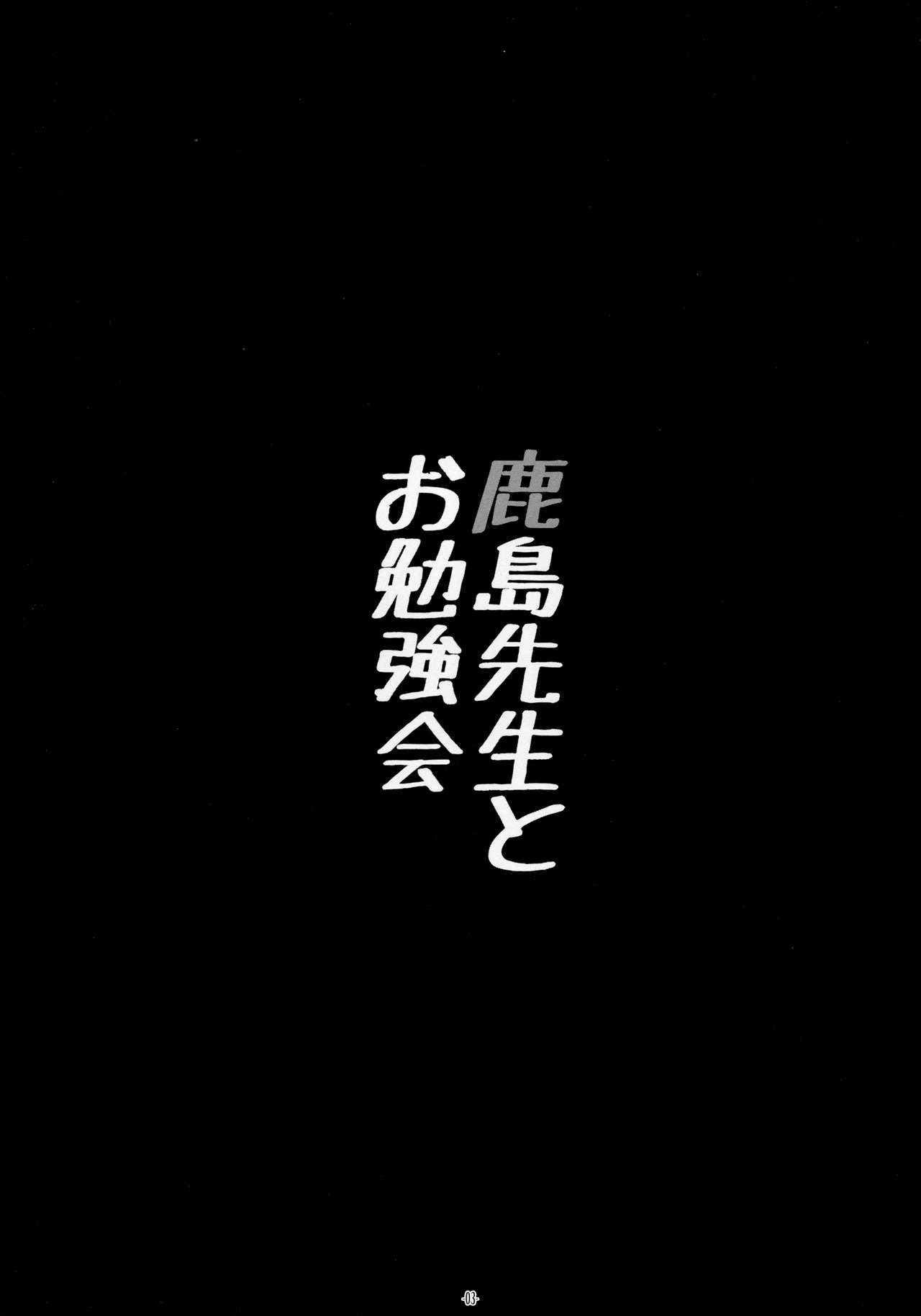 (C89) [勇者様御一行 (ねみぎつかさ)] 鹿島先生とお勉強会 (艦隊これくしょん -艦これ-)