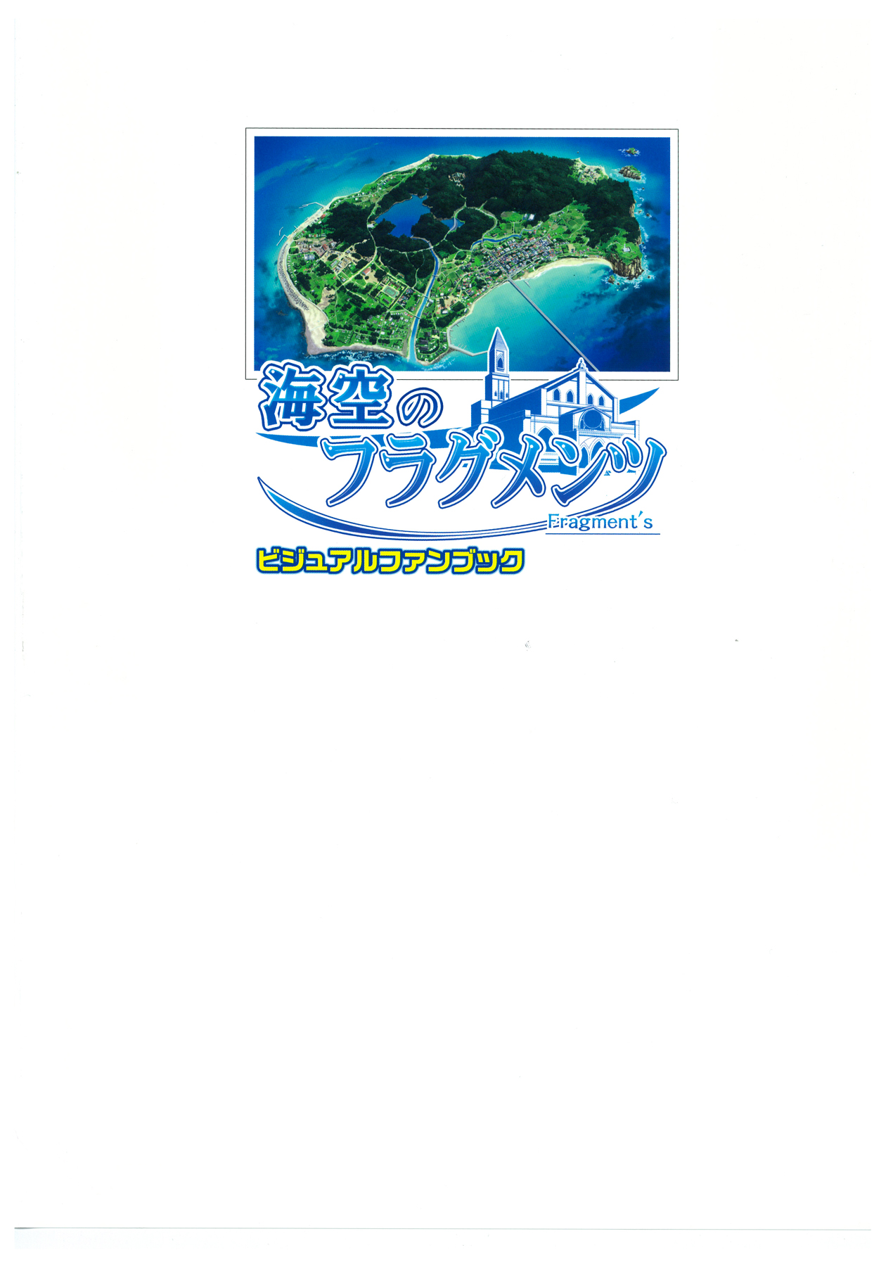 海空のフラグメンツ ビジュアルファンブック