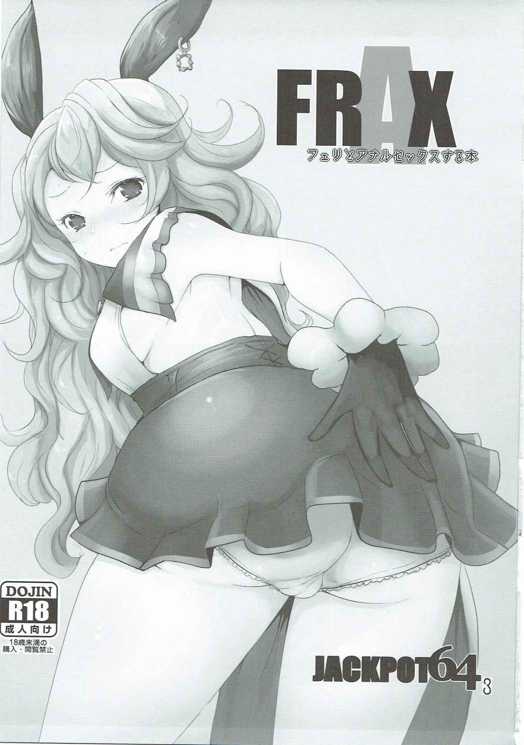 (C89) [ジャックポット64 (HAN)] FRAX (グランブルーファンタジー)