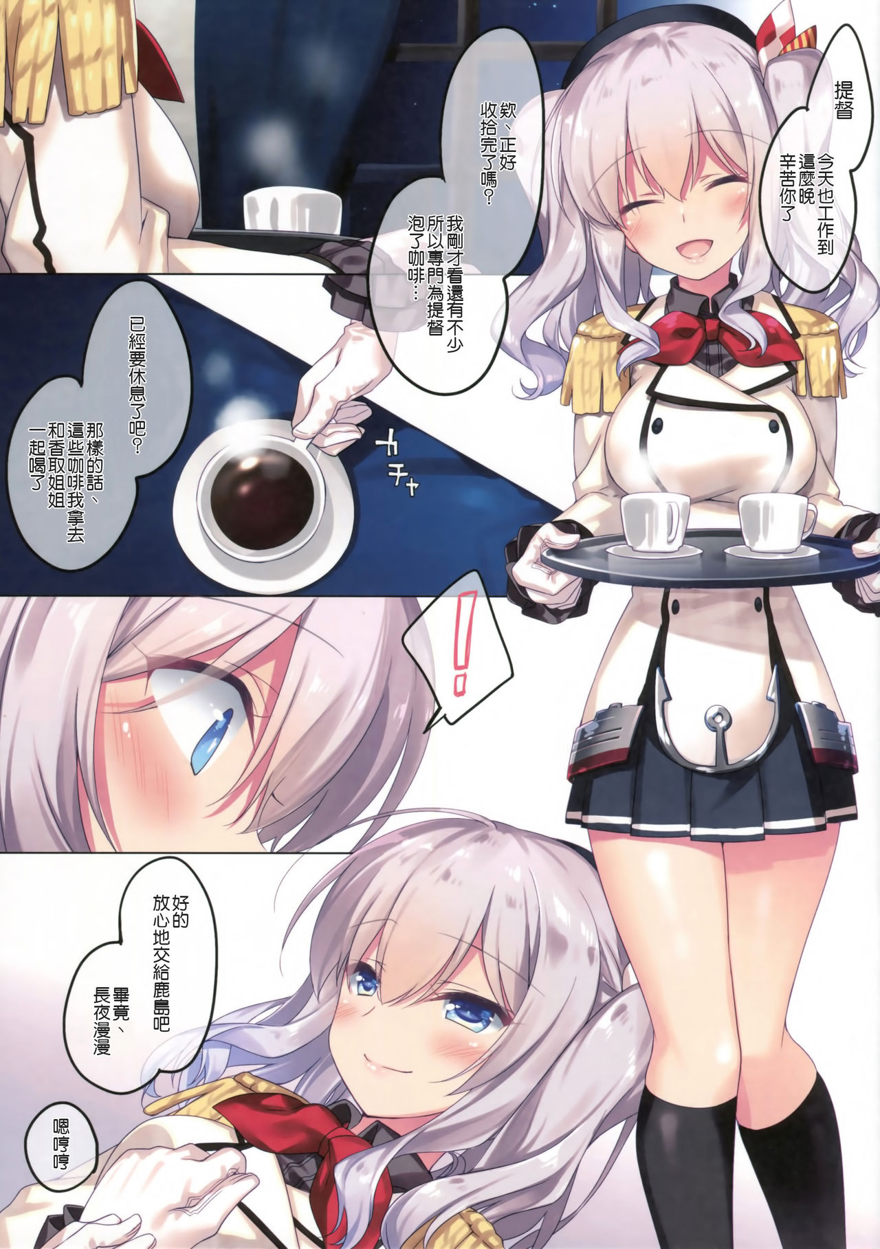 (COMIC1☆11) [FRAC (もとみやみつき)] 鹿島さんとの夜は長い (艦隊これくしょん -艦これ-) [中国翻訳]