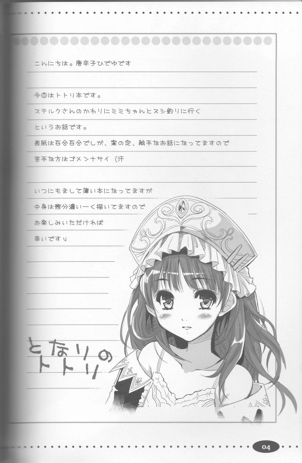 [んみゅ (唐辛子ひでゆ)] となりのトトリ (トトリのアトリエ)
