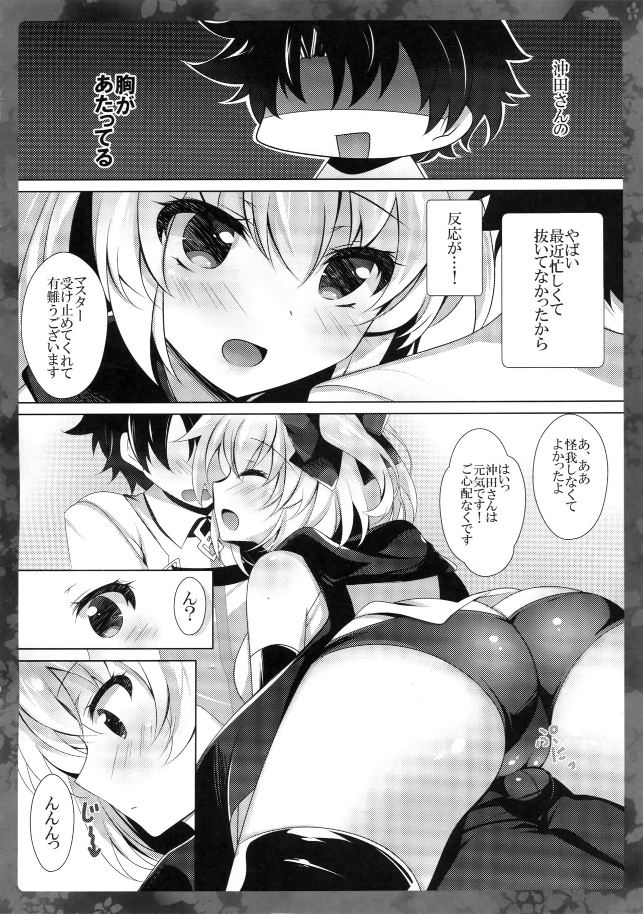 (COMIC1☆11) [ショコラテ (一葉モカ)] 沖田さんにお任せください (Fate/Grand Order)