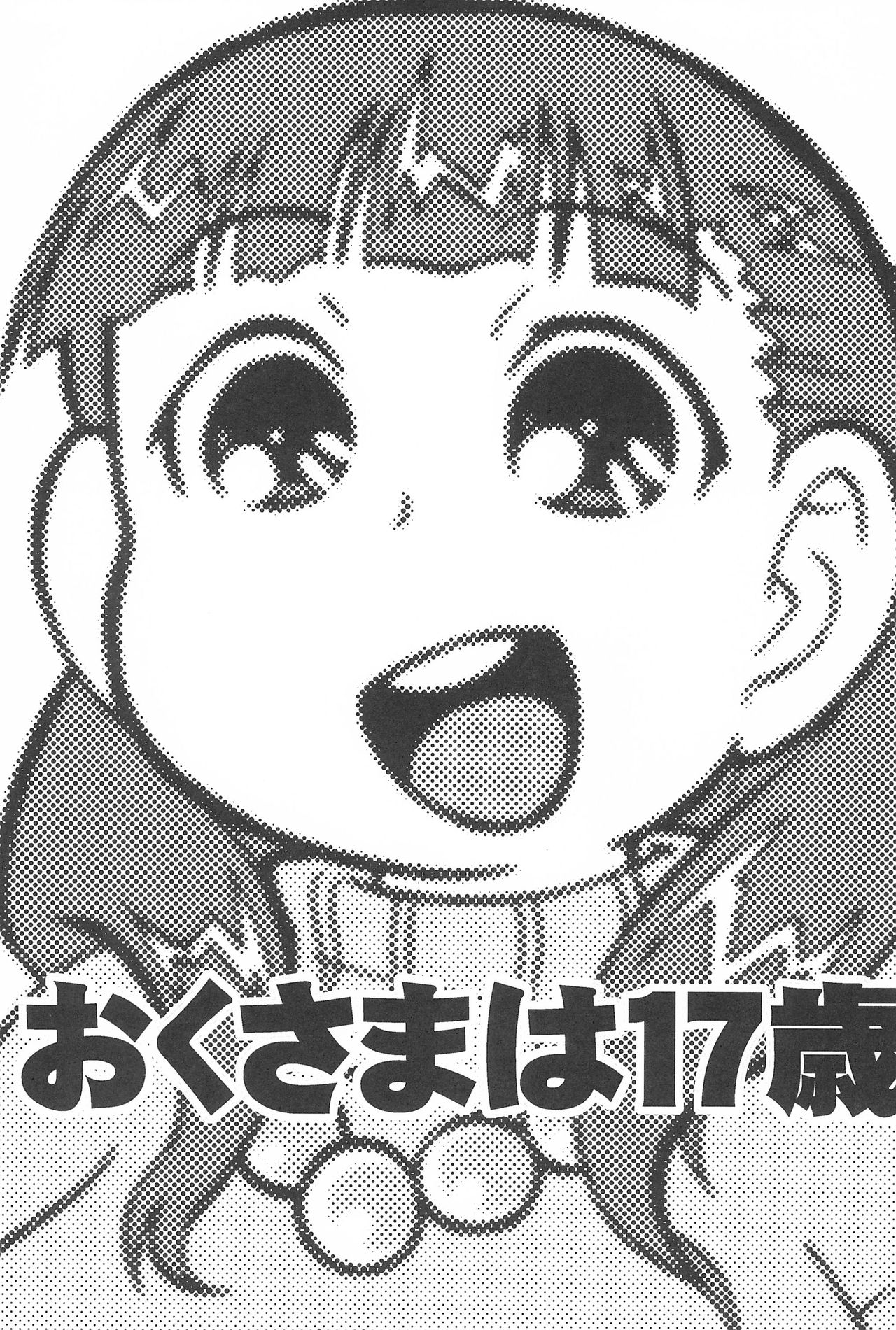 (ぷにケット25) [残酷音頭 (我が名は正道)] おくさまは17歳 (みつどもえ)