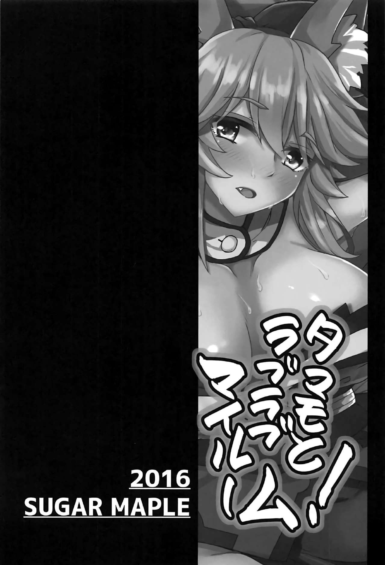 (C91) [SUGAR MAPLE (ゆのどん)] タマモとラブラブマイルーム! (Fate/EXTRA) [英訳]