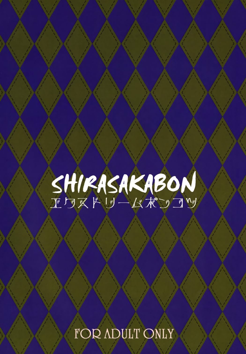 [エクストリームポンコツ (おたれまゆ)] SHIRASAKABON (アイドルマスター シンデレラガールズ) [DL版]
