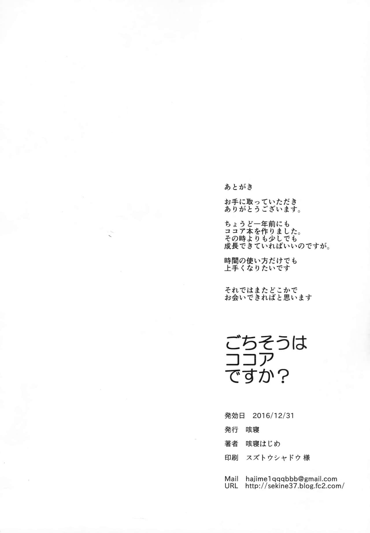 (C91) [咳寝 (咳寝はじめ)] ごちそうはココアですか? (ご注文はうさぎですか?) [中国翻訳]