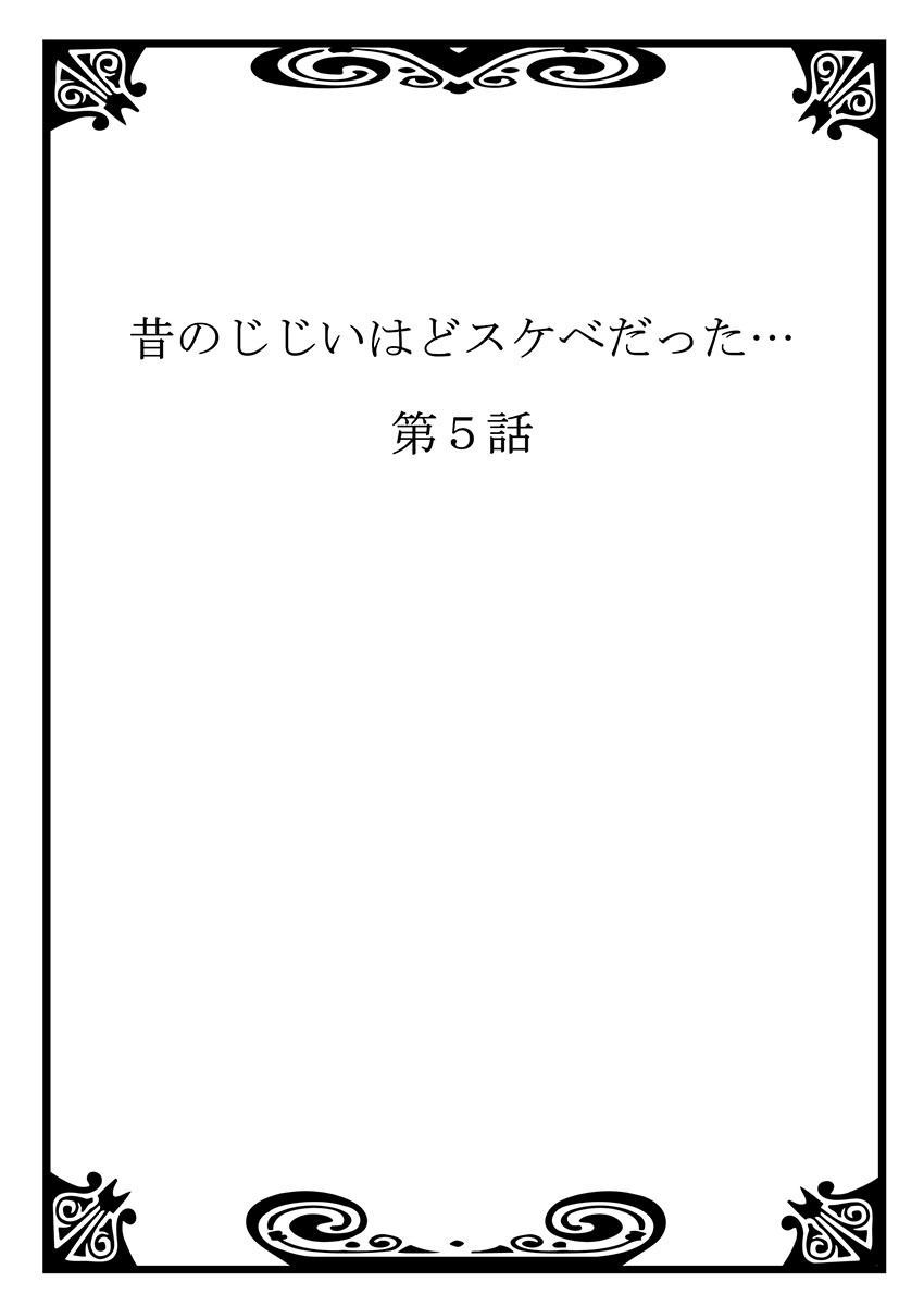 [桐生玲峰] 昔のじじいはどスケベだった… (フルカラー)