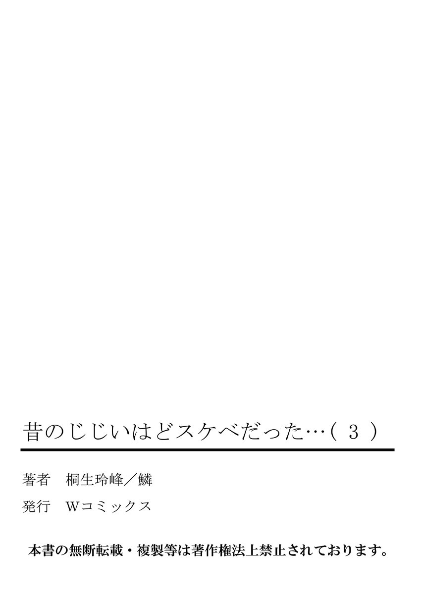 [桐生玲峰] 昔のじじいはどスケベだった… (フルカラー)