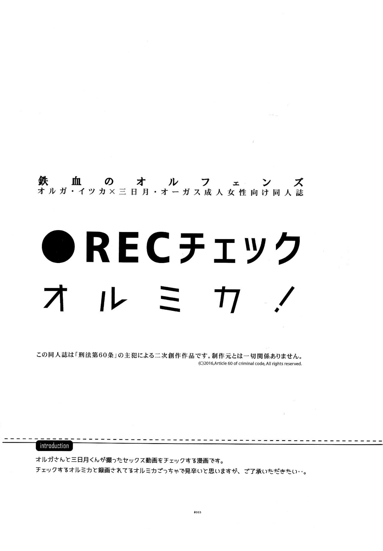 (SPARK11) [刑法第60条 (主犯)] ●RECチェックオルミカ! (機動戦士ガンダム 鉄血のオルフェンズ)