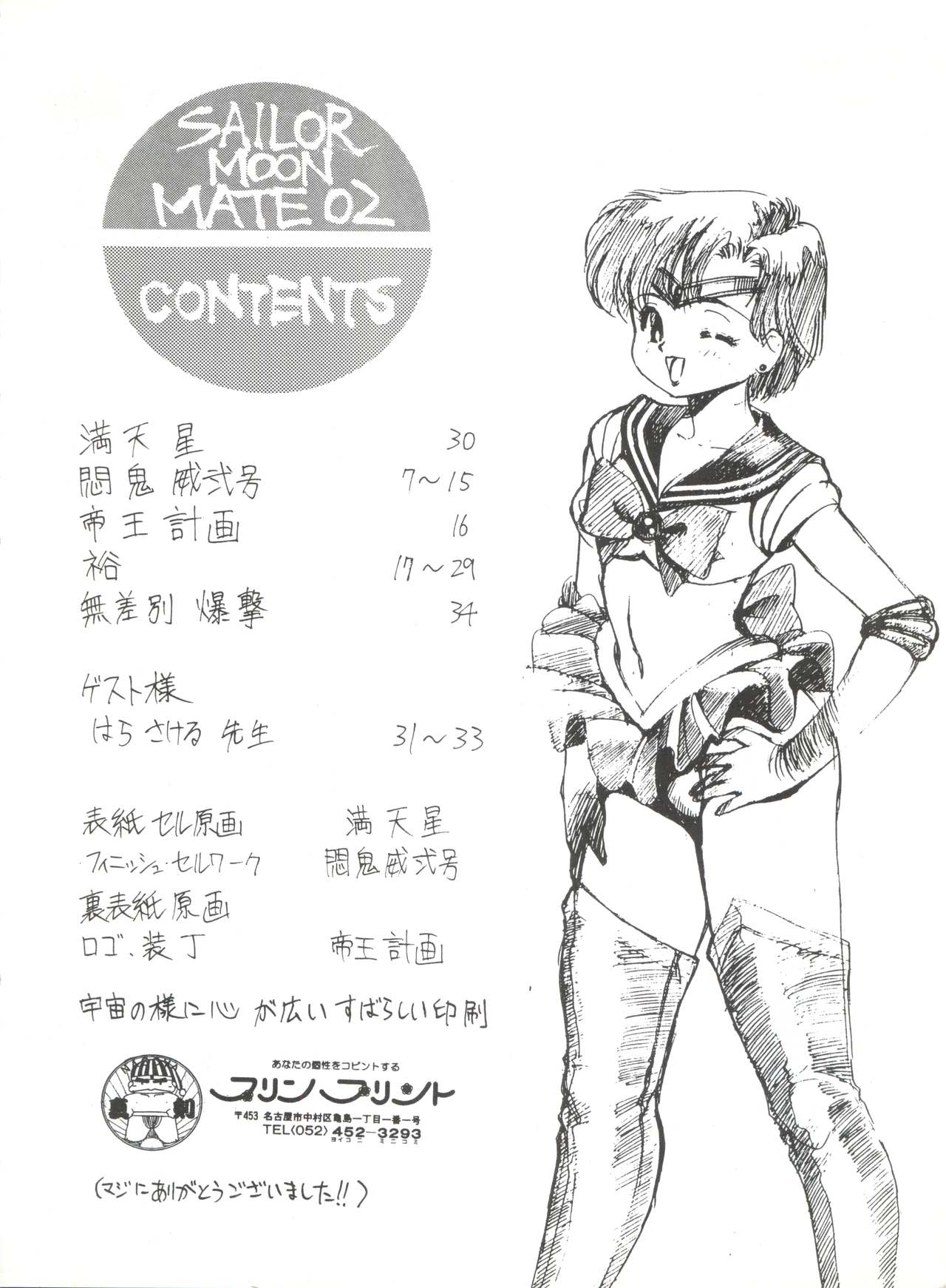 (C42) [モンキー烈風隊 (満天星、悶鬼威弐号、帝王計画)] SAILOR MOON MATE 02 AMI (美少女戦士セーラームーン)