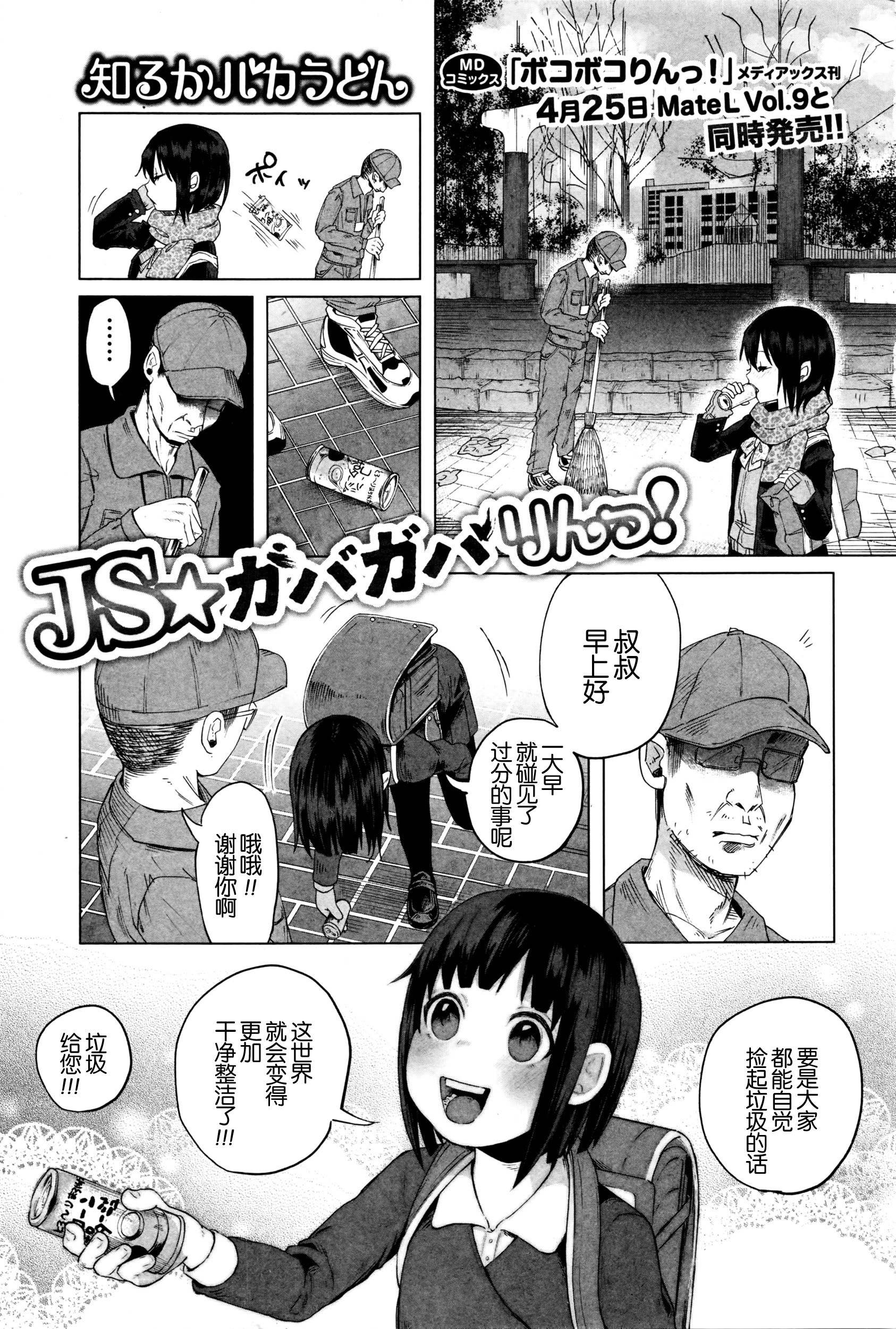 [知るかバカうどん] JS✩ガバガバりんっ！ (コミック Mate legend Vol.8 2016年4月号) [中国翻訳]