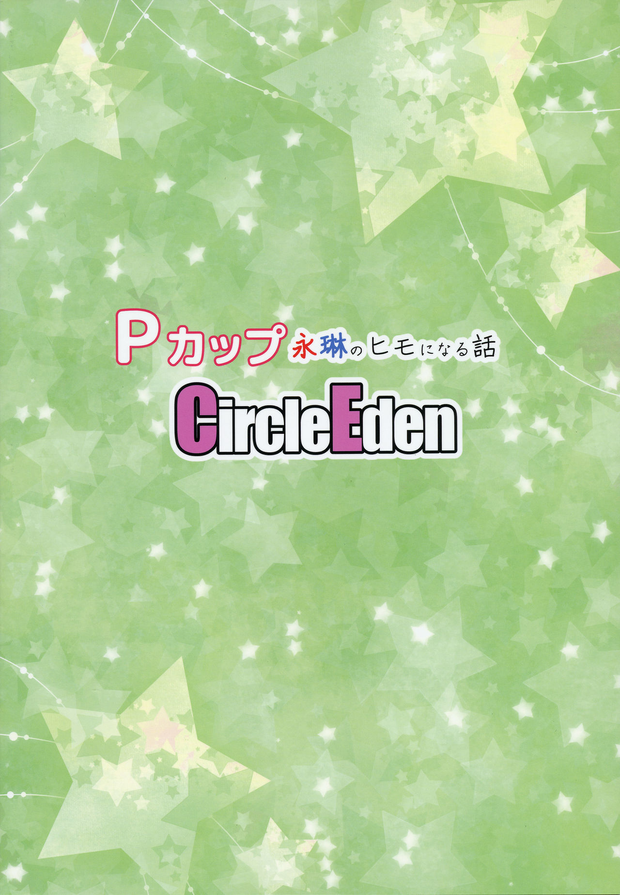 [Circle Eden (ヂイスケ)] Pカップ永琳のヒモになる話 (東方Project) [2017年1月15日]