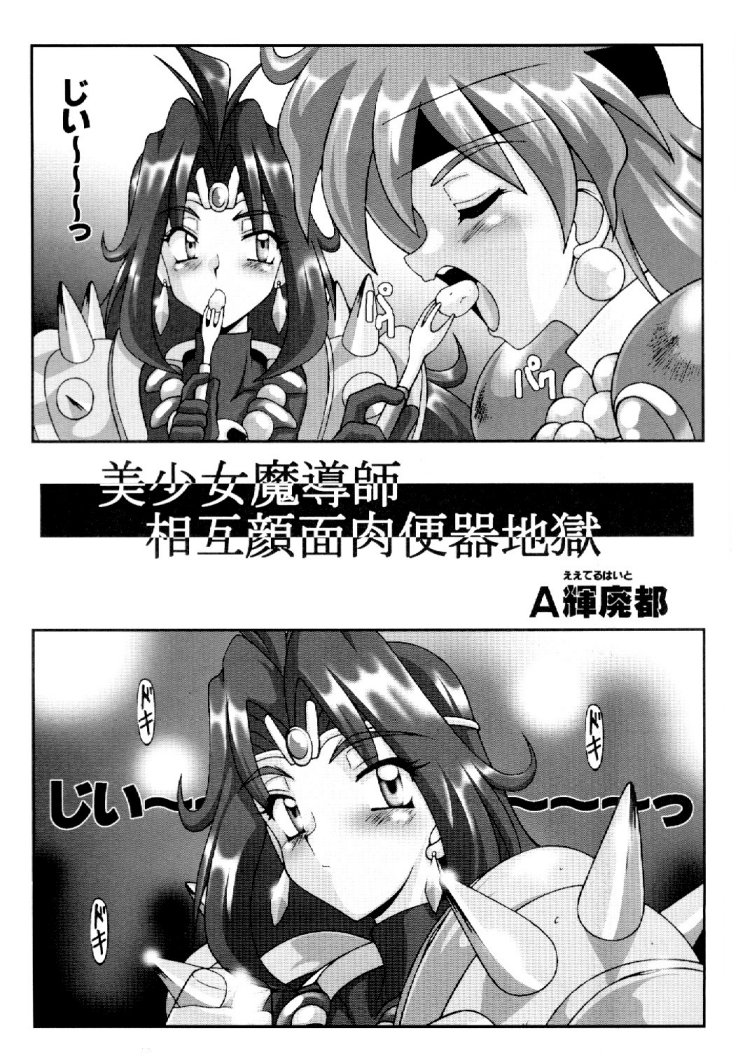 (C55) [白液書房 (A輝廃都)] エロイヤーズ ぶりぶり (スレイヤーズ)