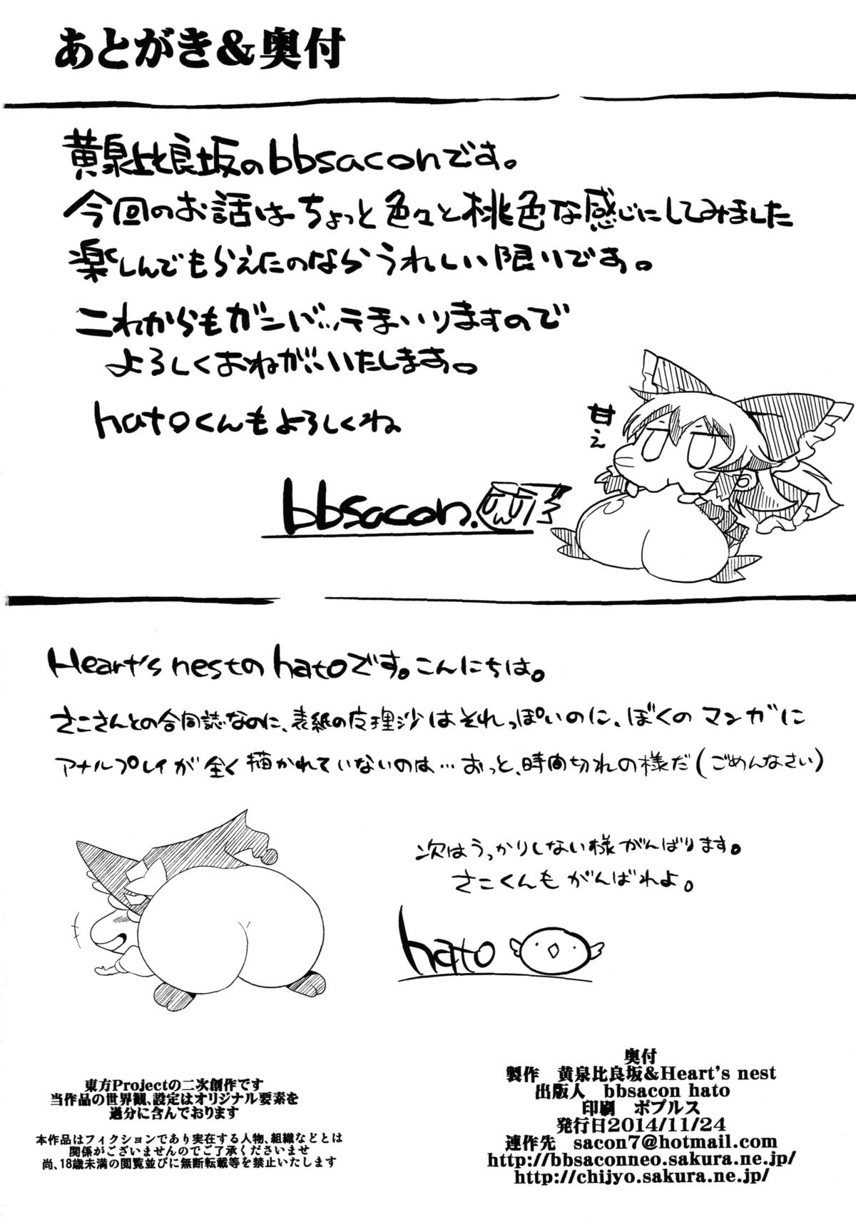 (秋季例大祭) [黄泉比良坂、Heart's nest (bbsacon、hato)] 幻想桃幻郷 (東方Project)