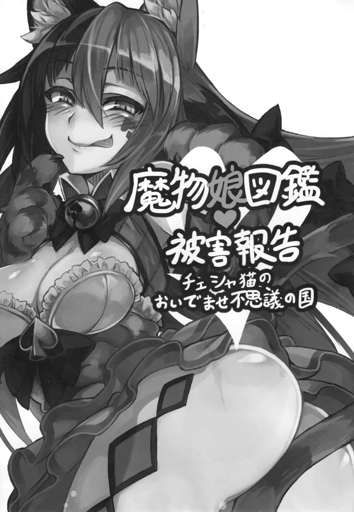 (C89) [クロビネガ (健康クロス)] 魔物娘図鑑・被害報告 ～チェシャ猫のおいでませ不思議の国～