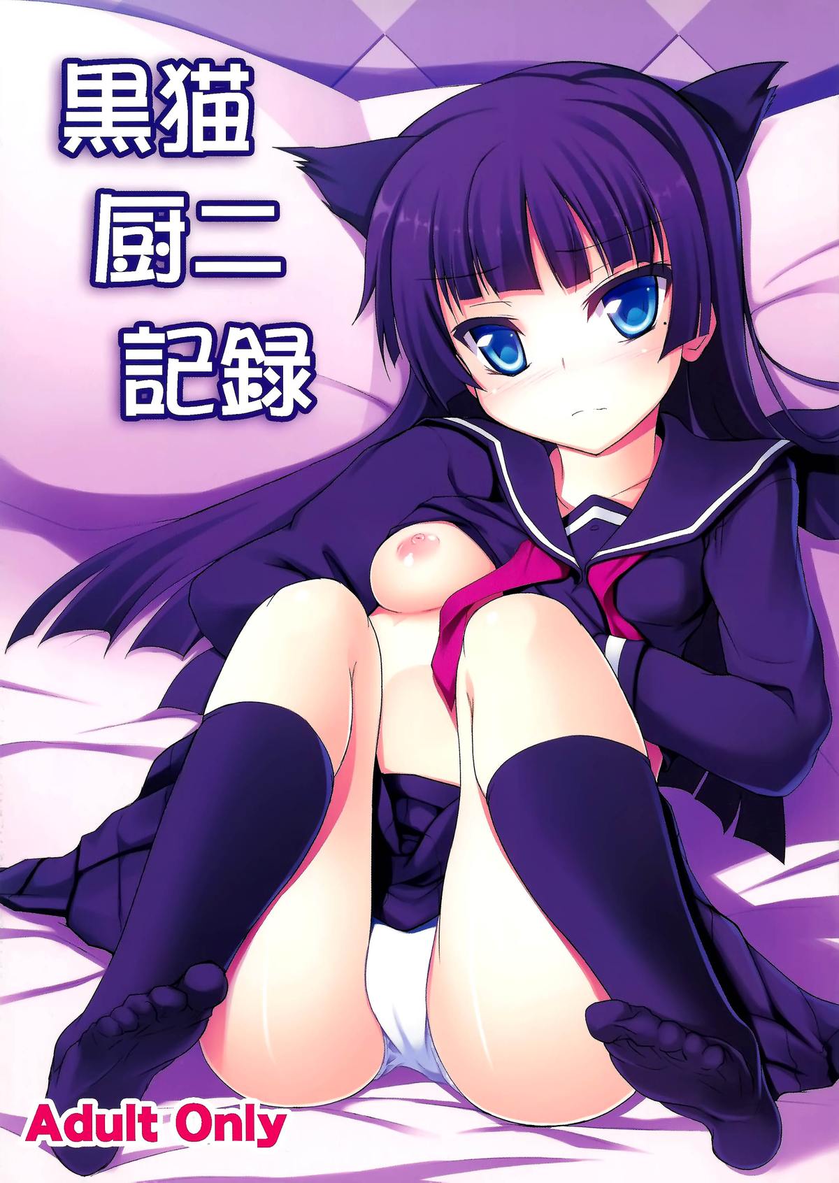 (C82) [うぃんどと～ん (さふぃ)] 黒猫厨二記録 (俺の妹がこんなに可愛いわけがない) [中国翻訳]
