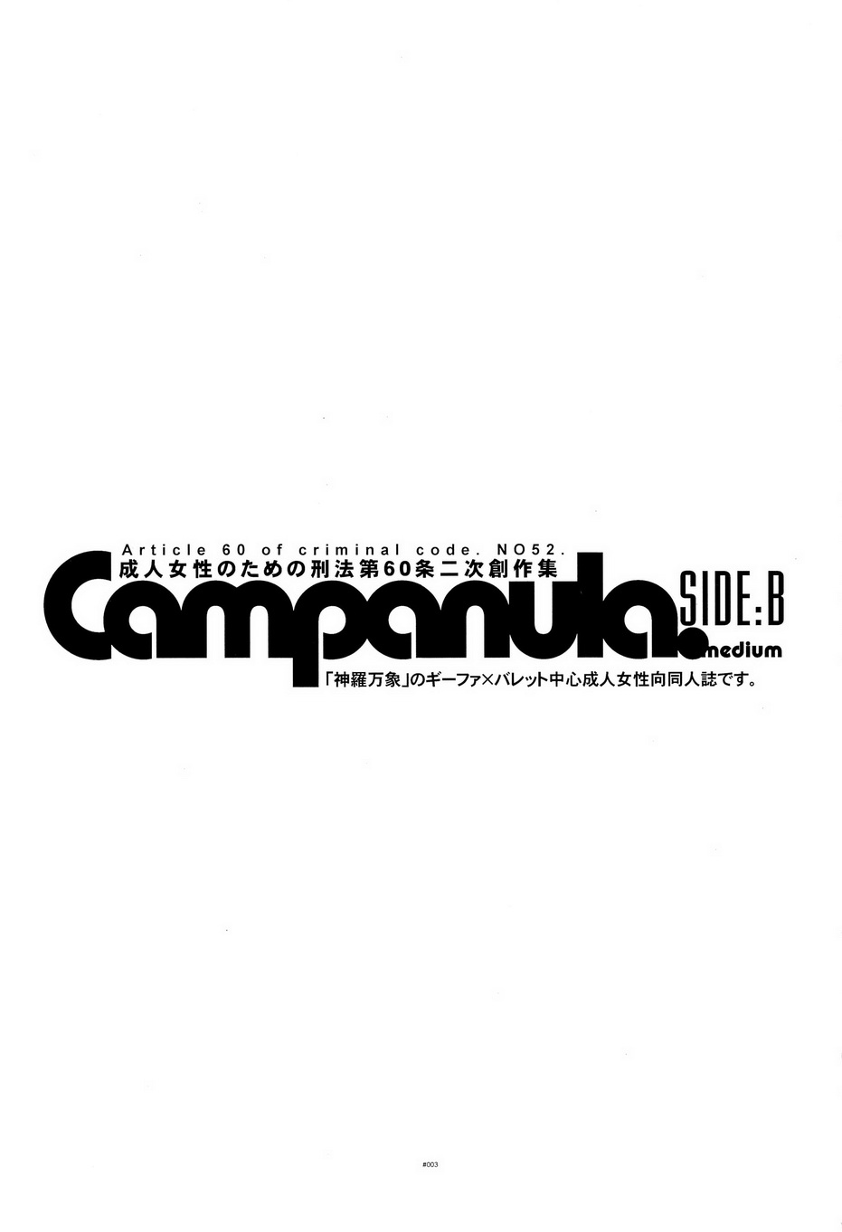 (C84) [刑法第60条 (主犯)] Campanula.SIDE:B (神羅万象チョコ)