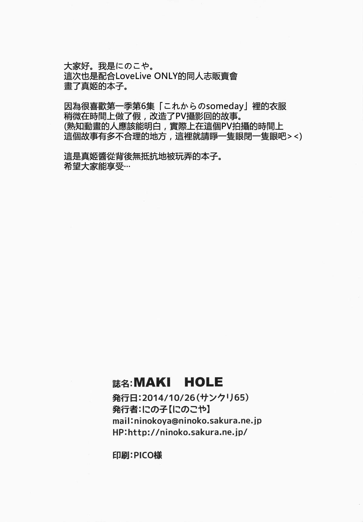 (サンクリ65) [にのこや (にの子)] MAKI HOLE (ラブライブ!) [中国翻訳]