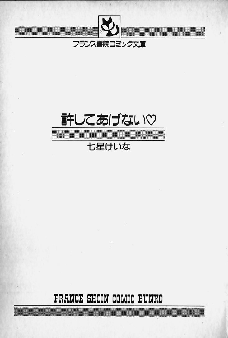 [七星けいな] 許してあげない♡