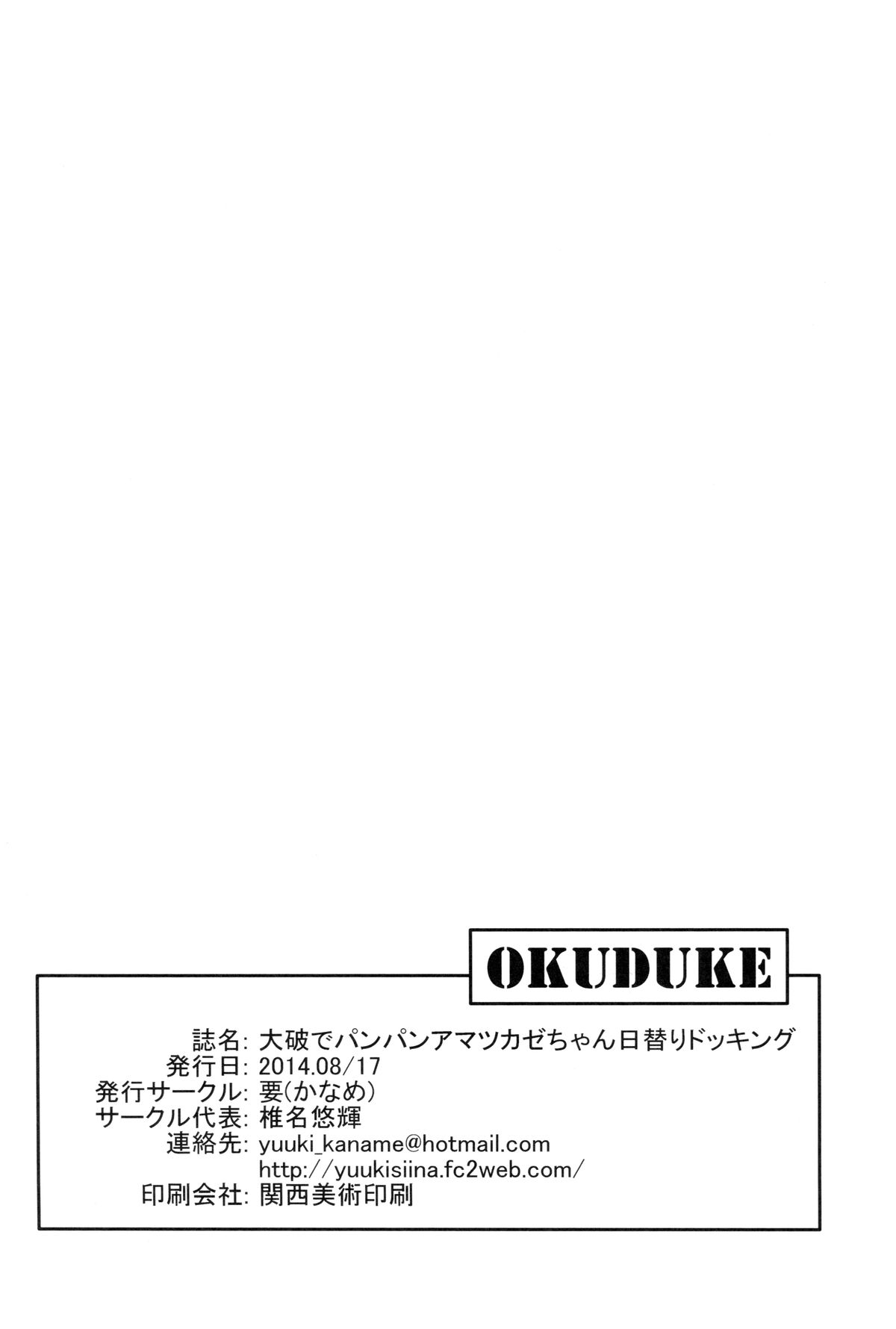 (C86) [要 (椎名悠輝)] 大破でパンパンアマツカゼちゃん日替ドッキング (艦隊これくしょん -艦これ-) [中国翻訳]