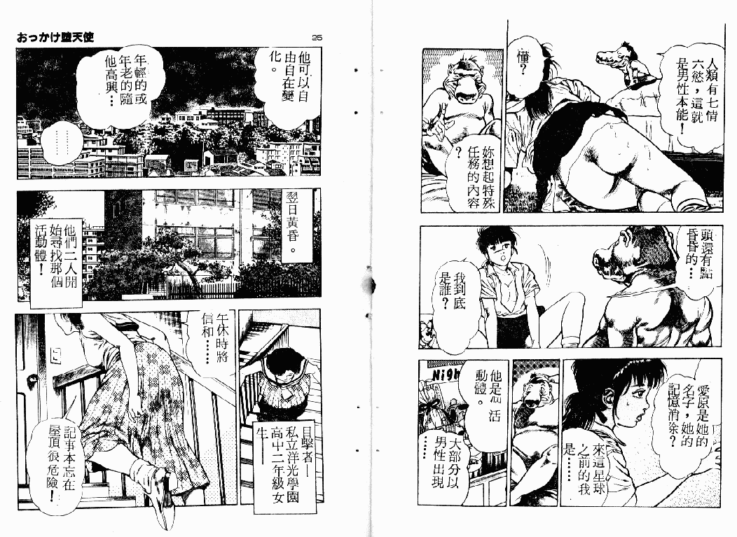 [前田俊夫] おっかけ堕天使 [中国翻訳]