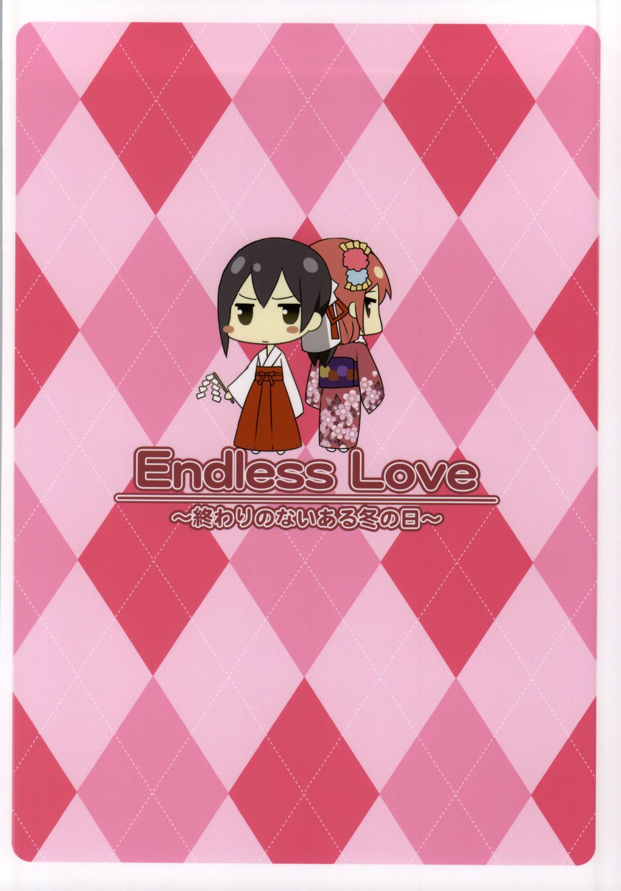 (僕らのラブライブ!6) [Candy Club (スカイ)] Endless Love ～終わりのないある冬の日～ (ラブライブ!) [中国翻訳]