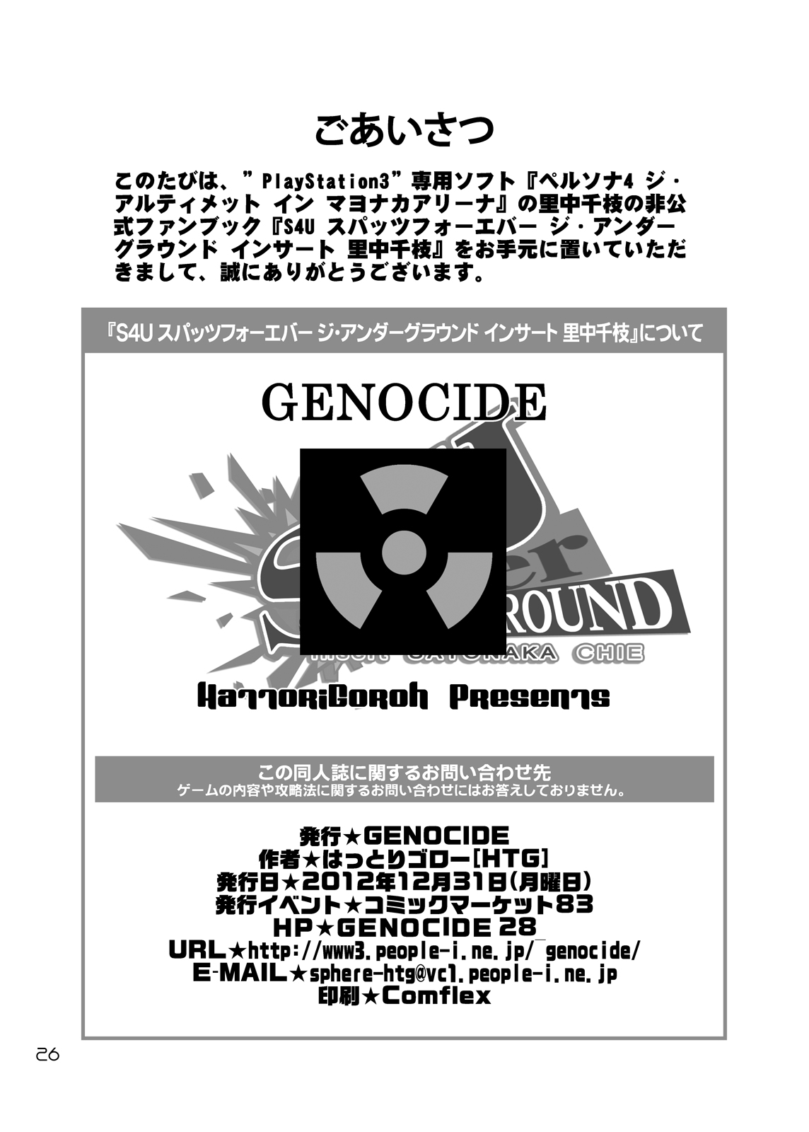 [GENOCIDE (はっとりゴロー)] S4U スパッツフォーエバー ジ・アンダーグラウンド インサート 里中千枝 (ペルソナ4) [DL版]