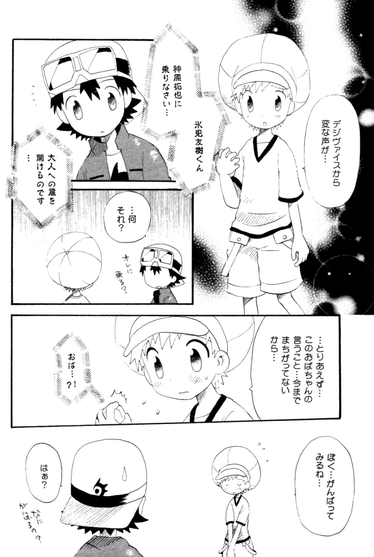 [くるぐるDNA (星逢ひろ)] 青春18禁きっぷ (デジモンフロンティア)