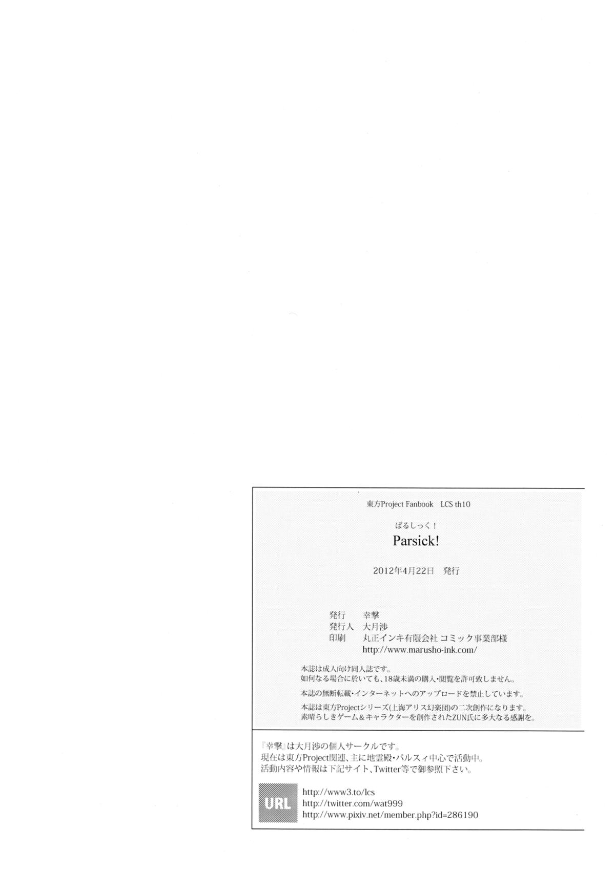 (大⑨州東方祭6) [幸撃 (大月渉)] Parsick! (東方Project)