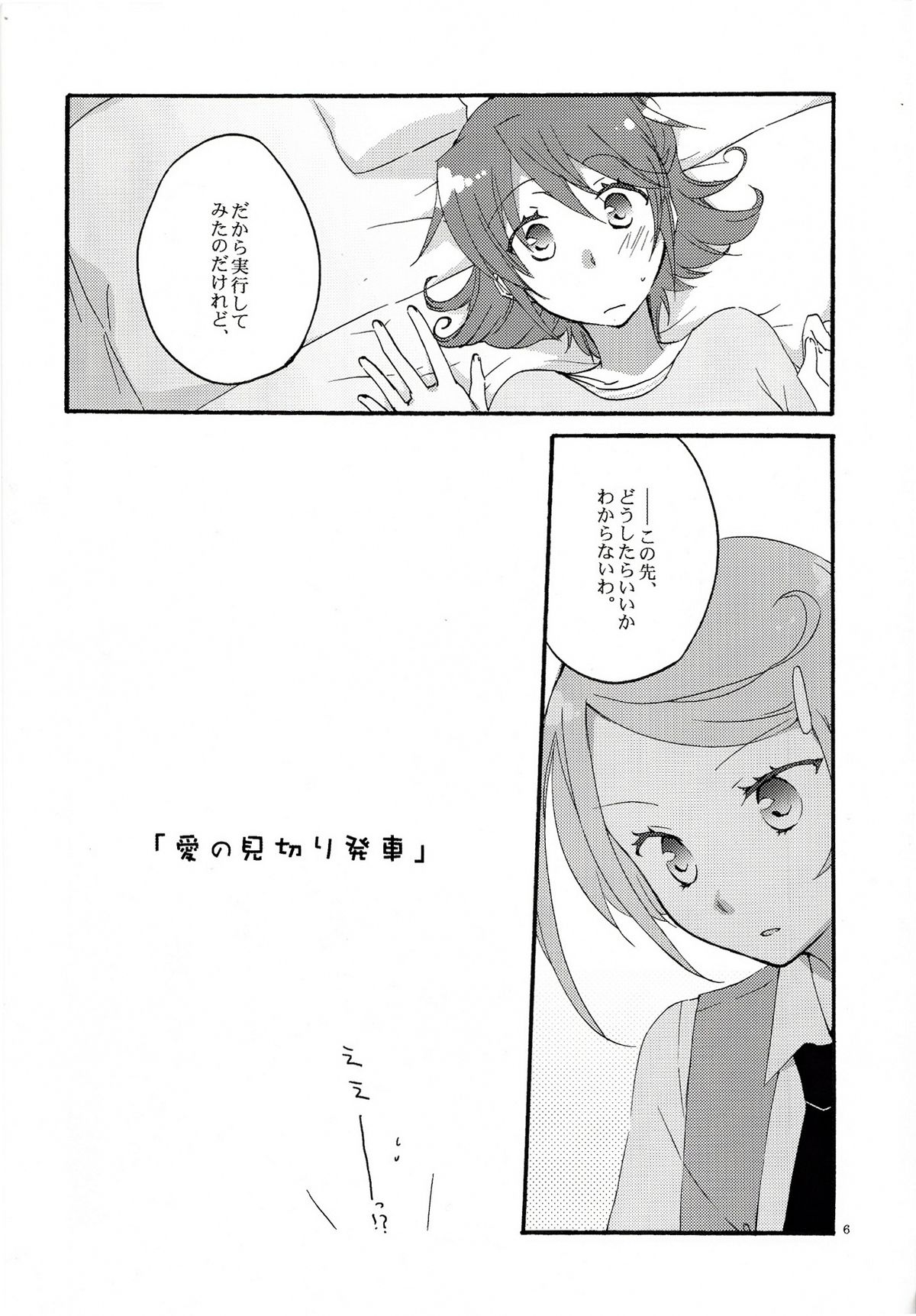 (COMIC1☆7) [にらたま(せきはら, 広人)] 愛の見切り発車 (ドキドキ！プリキュア)