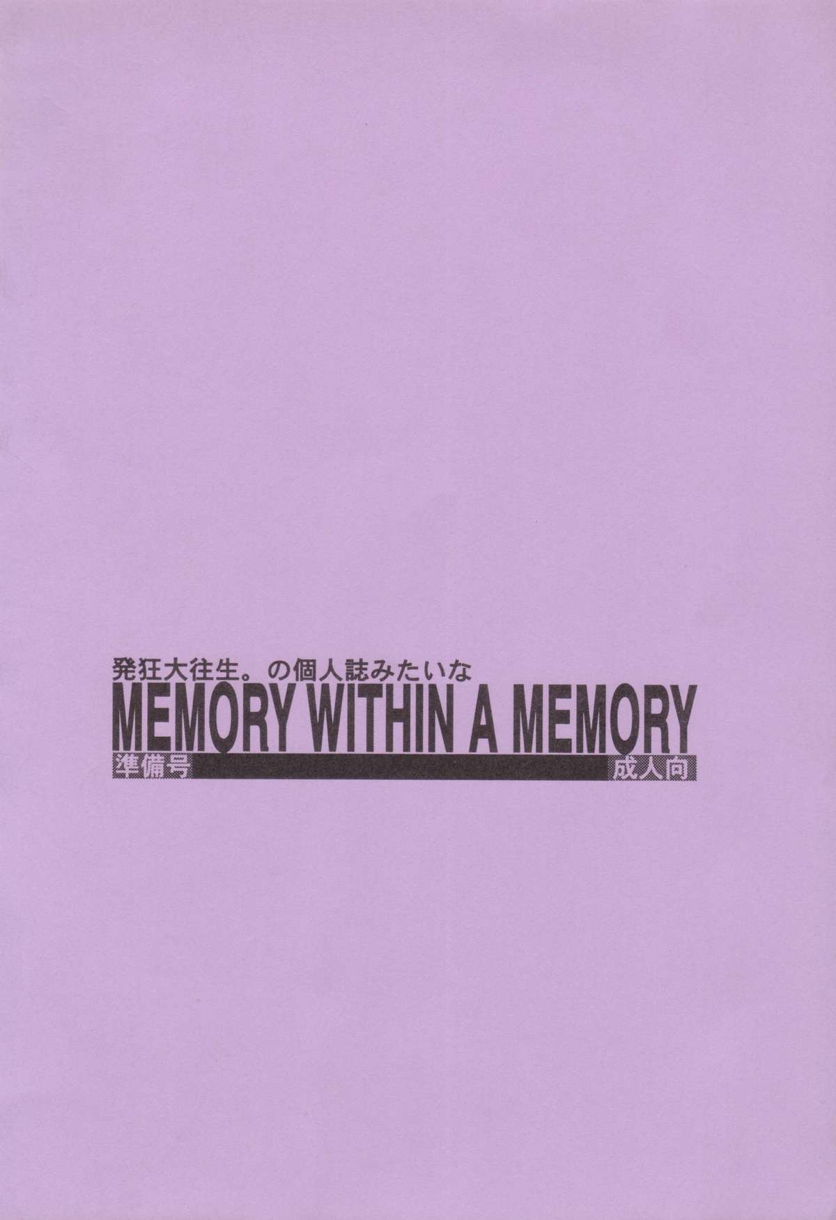 (Cレヴォ35) [ヒトリタワーブリッジ (発狂大往生)] MEMORY WITHIN A MEMORY 準備号 (THE ビッグオー)